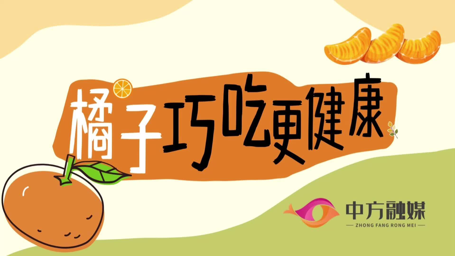 视频|融媒小课堂：橘子巧吃更健康