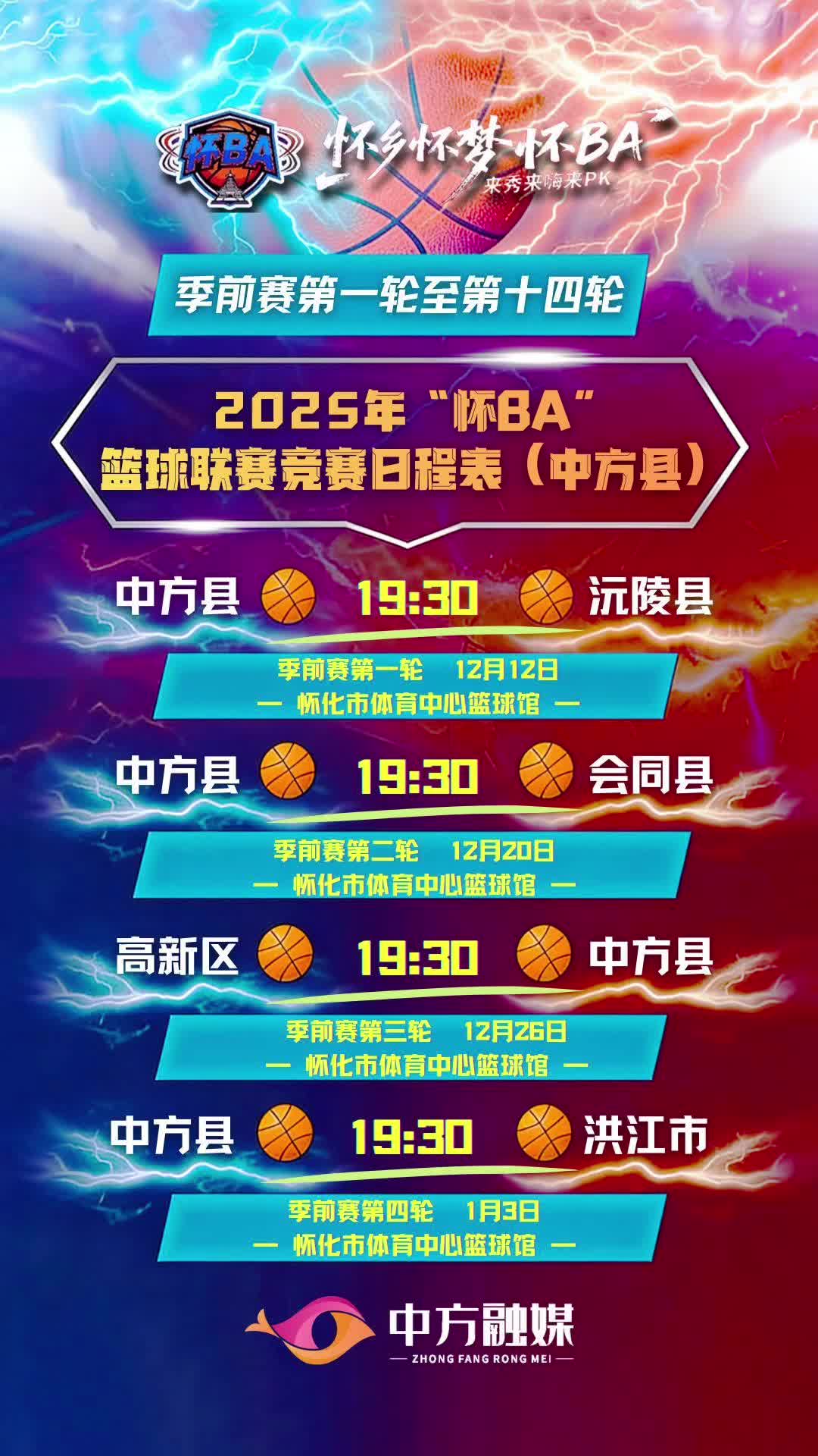 视频|2025年“怀BA” 篮球联赛竞赛日程表（中方县）