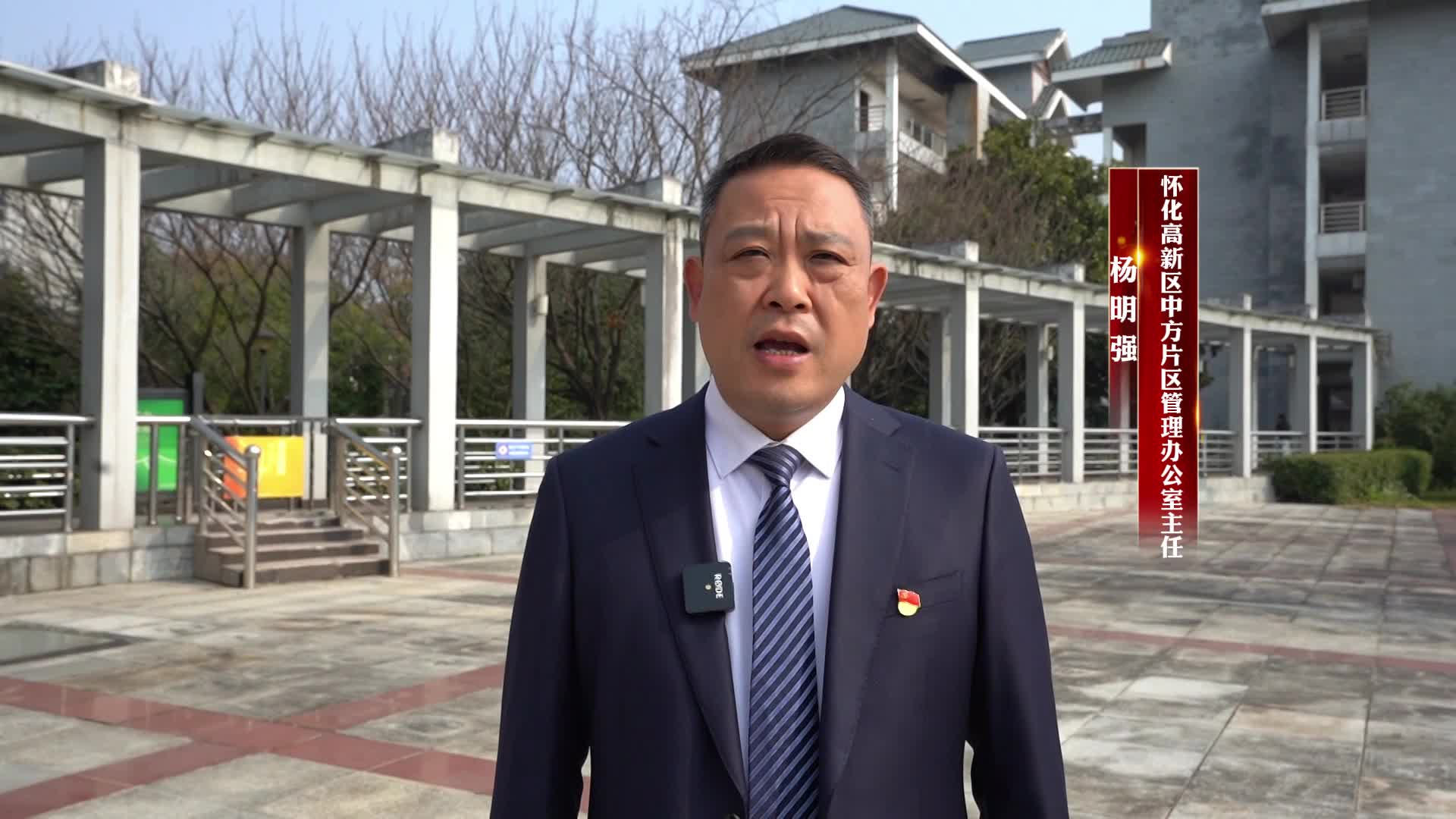 视频｜中方县党员干部热议县委六届九次全会精神——怀化高新区中方片区管理办公室主任 杨明强