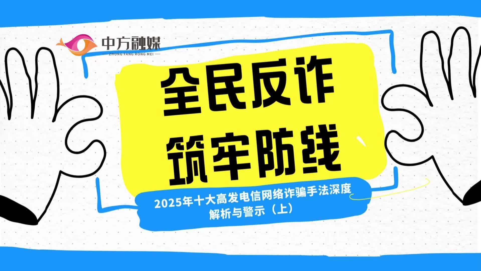 视频|全民反诈，筑牢防线——2025年十大高发电信网络诈骗手法深度解析与警示（上）