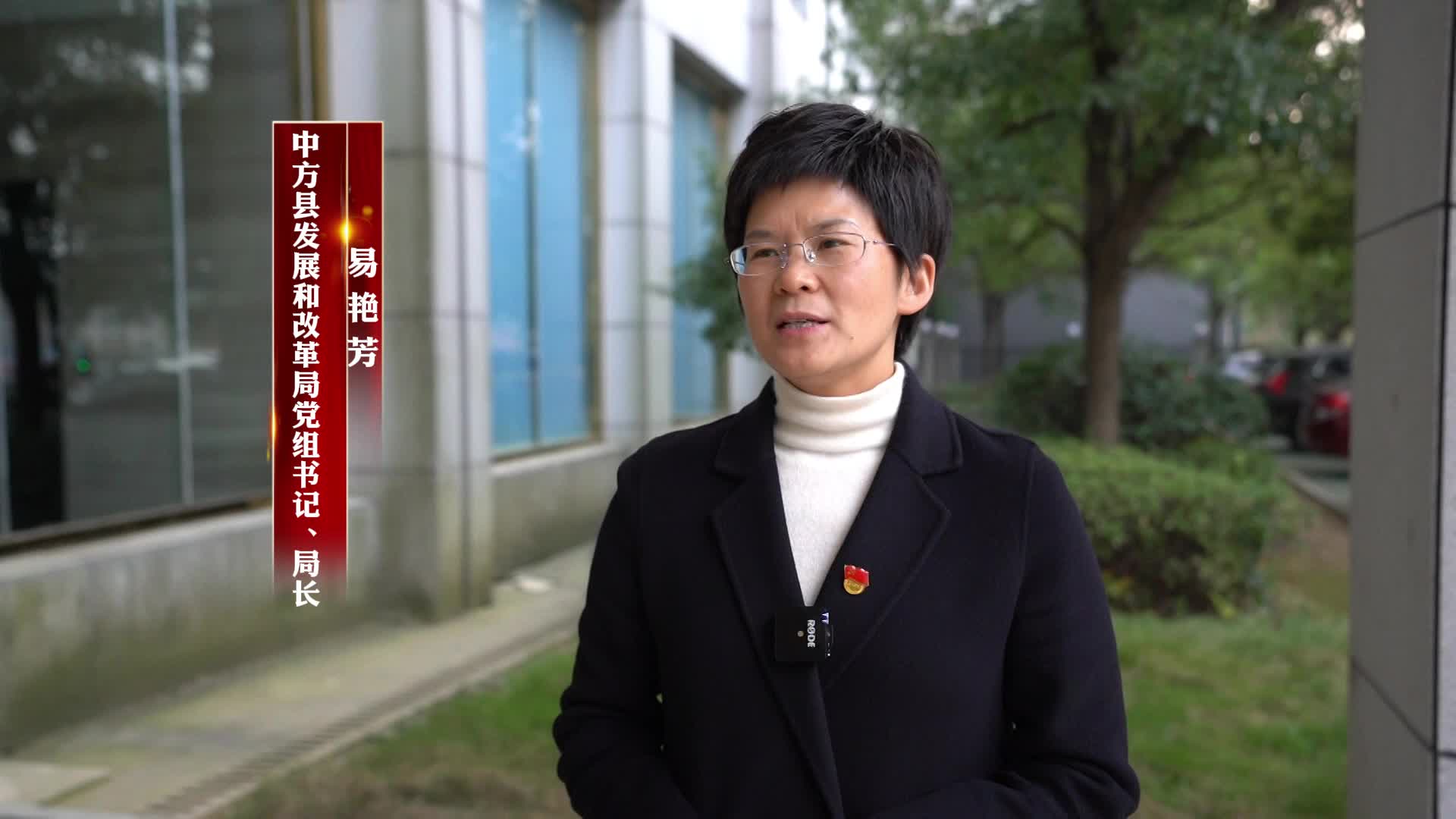 视频｜中方县党员干部热议县委六届九次全会精神——中方县发展和改革局党组书记、局长 易艳芳