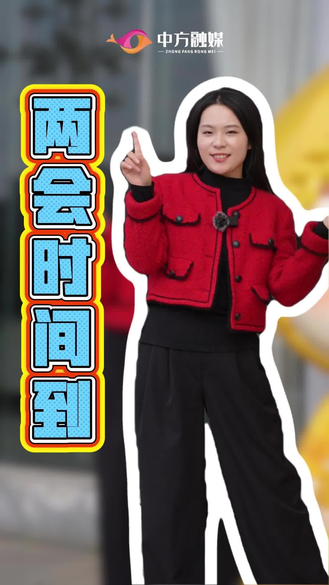 视频|中方融媒带你探两会：分享你的两会关键词！