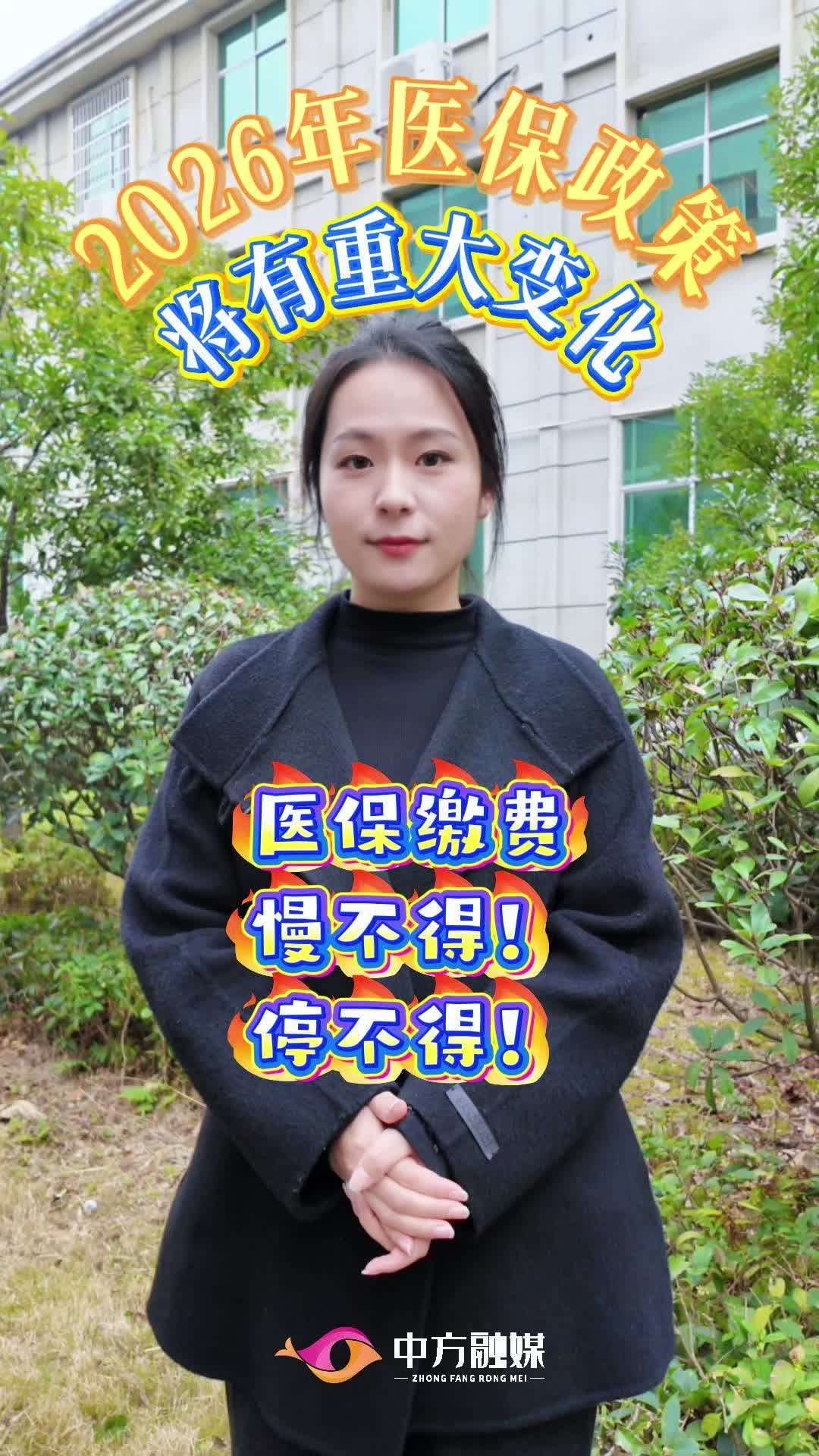 视频|医保缴费慢不得！停不得！！