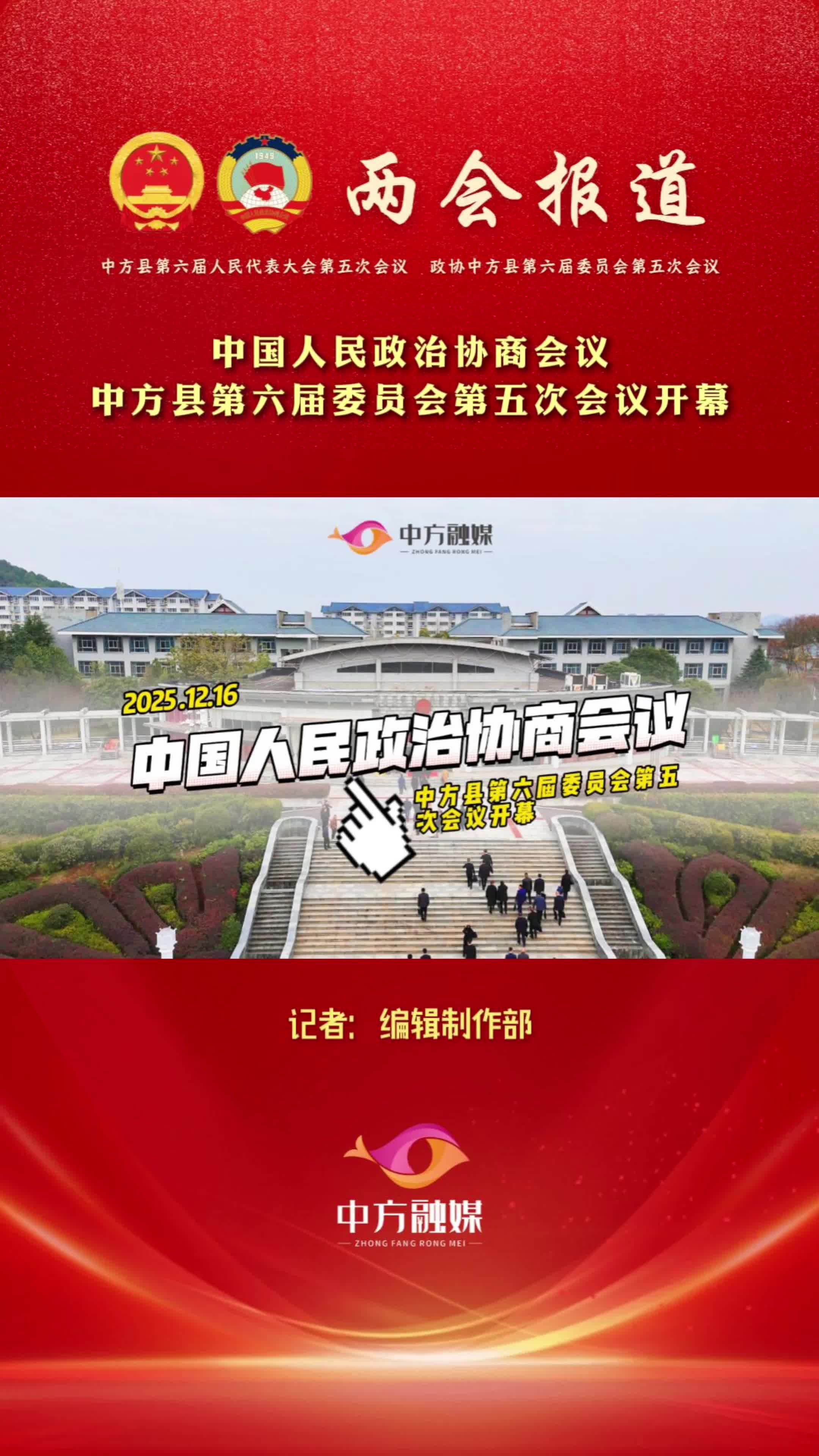 视频|中国人民政治协商会议中方县第六届委员会第五次会议开幕
