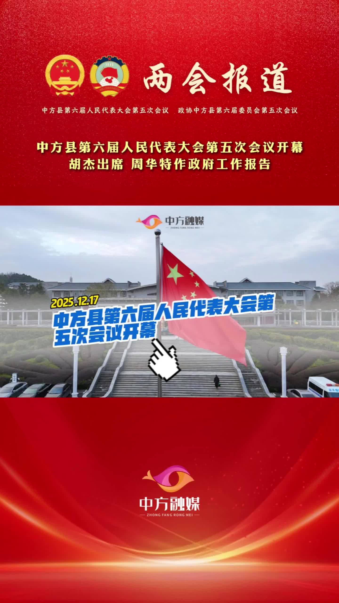 视频|中方县第六届人民代表大会第五次会议开幕
