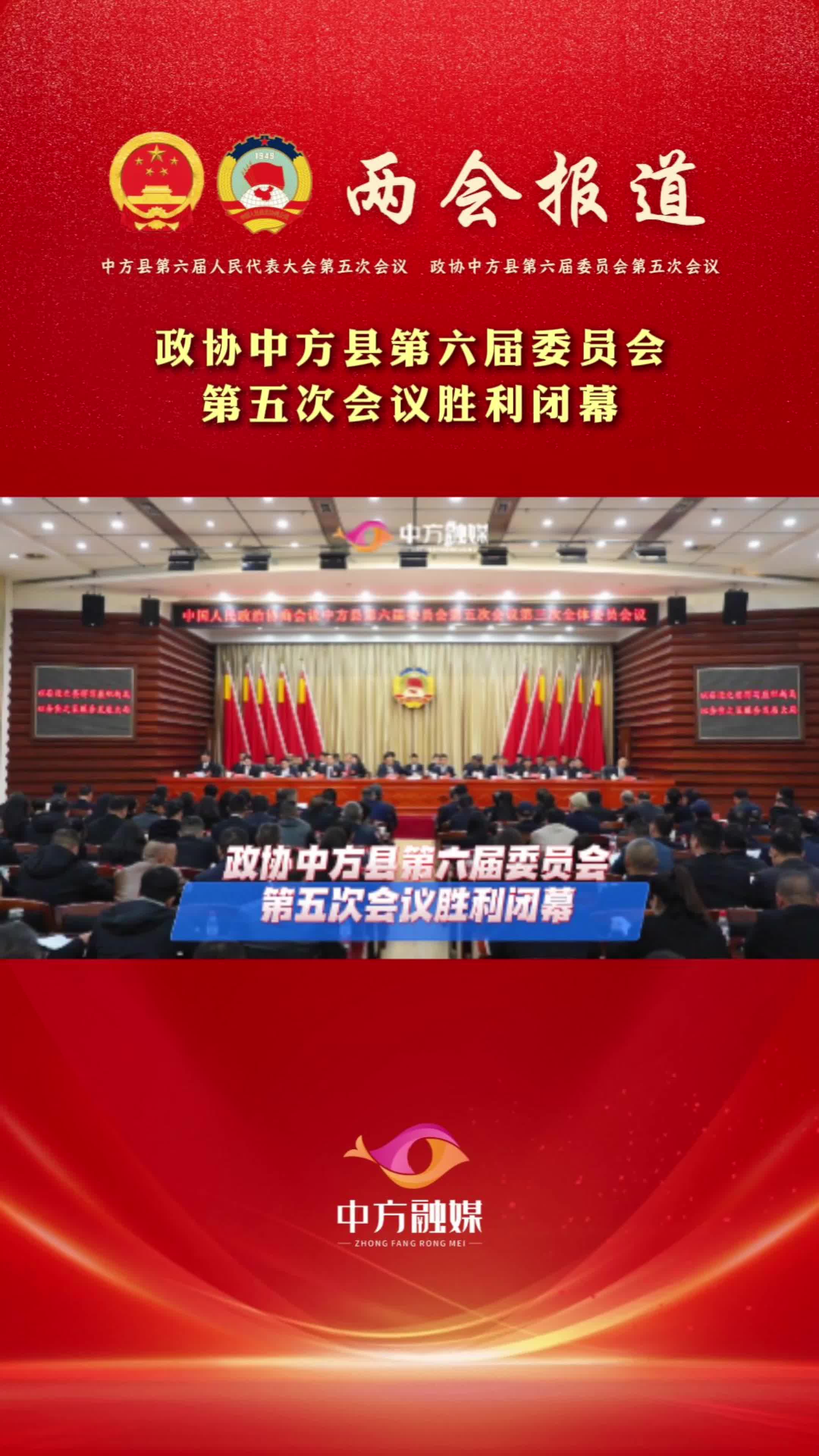视频|政协中方县第六届委员会第五次会议胜利闭幕