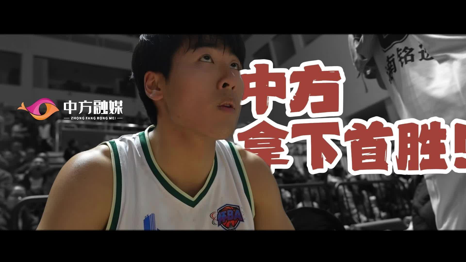 视频|中方拿下首胜！下一场我们拭目以待！