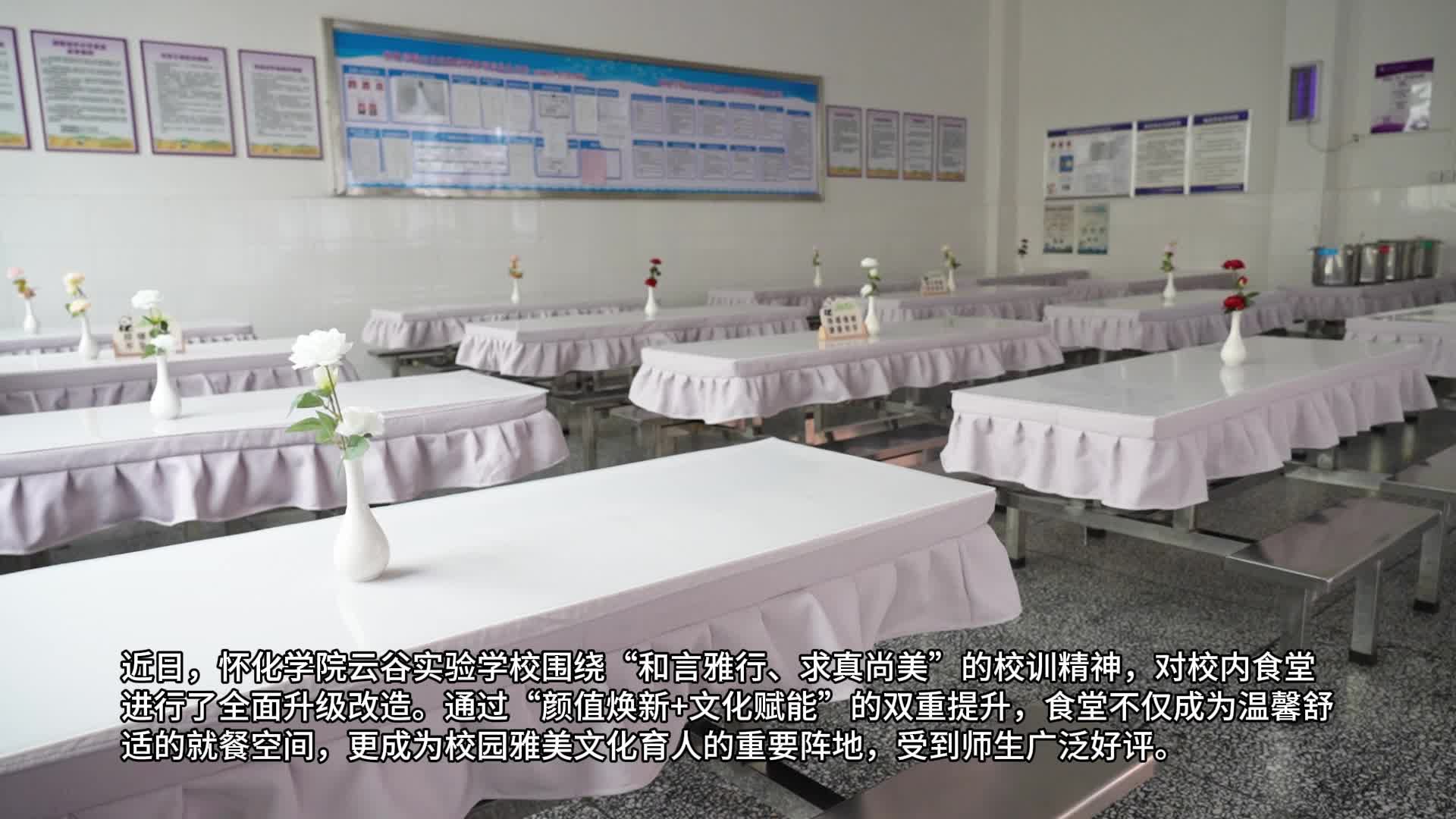 视频|怀化学院云谷实验学校食堂改造彰显育人温度