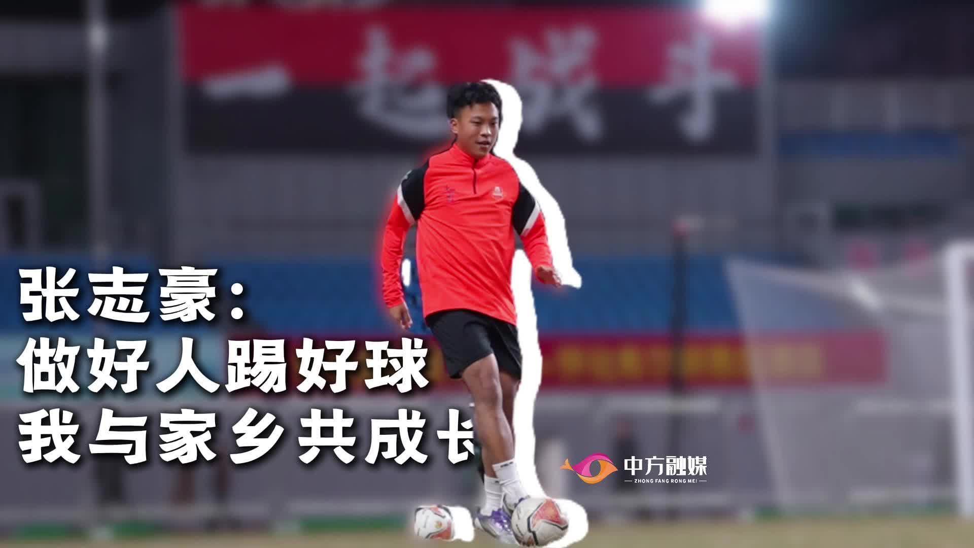 视频|中方籍球员张志豪：做好人踢好球，我与家乡共成长~