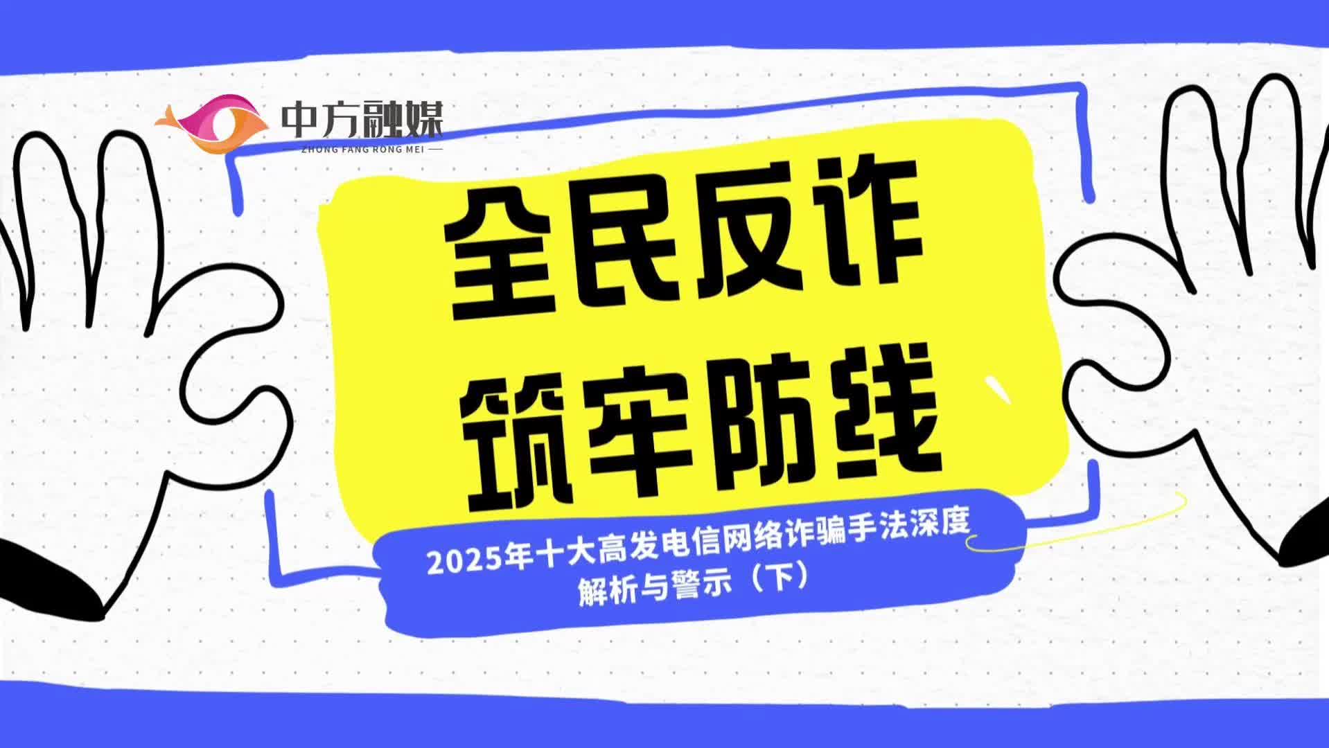视频|全民反诈，筑牢防线——2025年十大高发电信网络诈骗手法深度解析与警示（下）