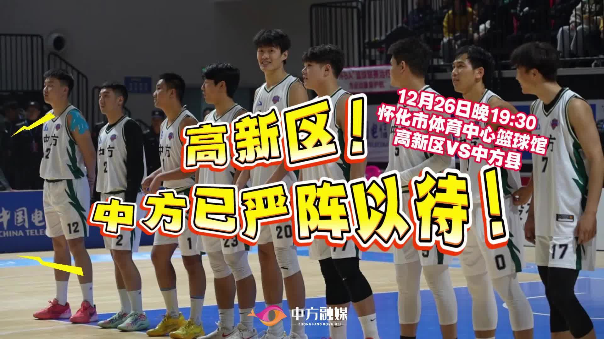 视频|怀“BA”预告： 无惧主场之势 中方严阵以待！