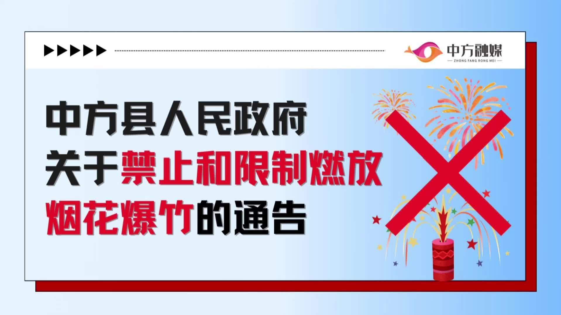视频|中方县人民政府关于禁止和限制燃放烟花爆竹的通告