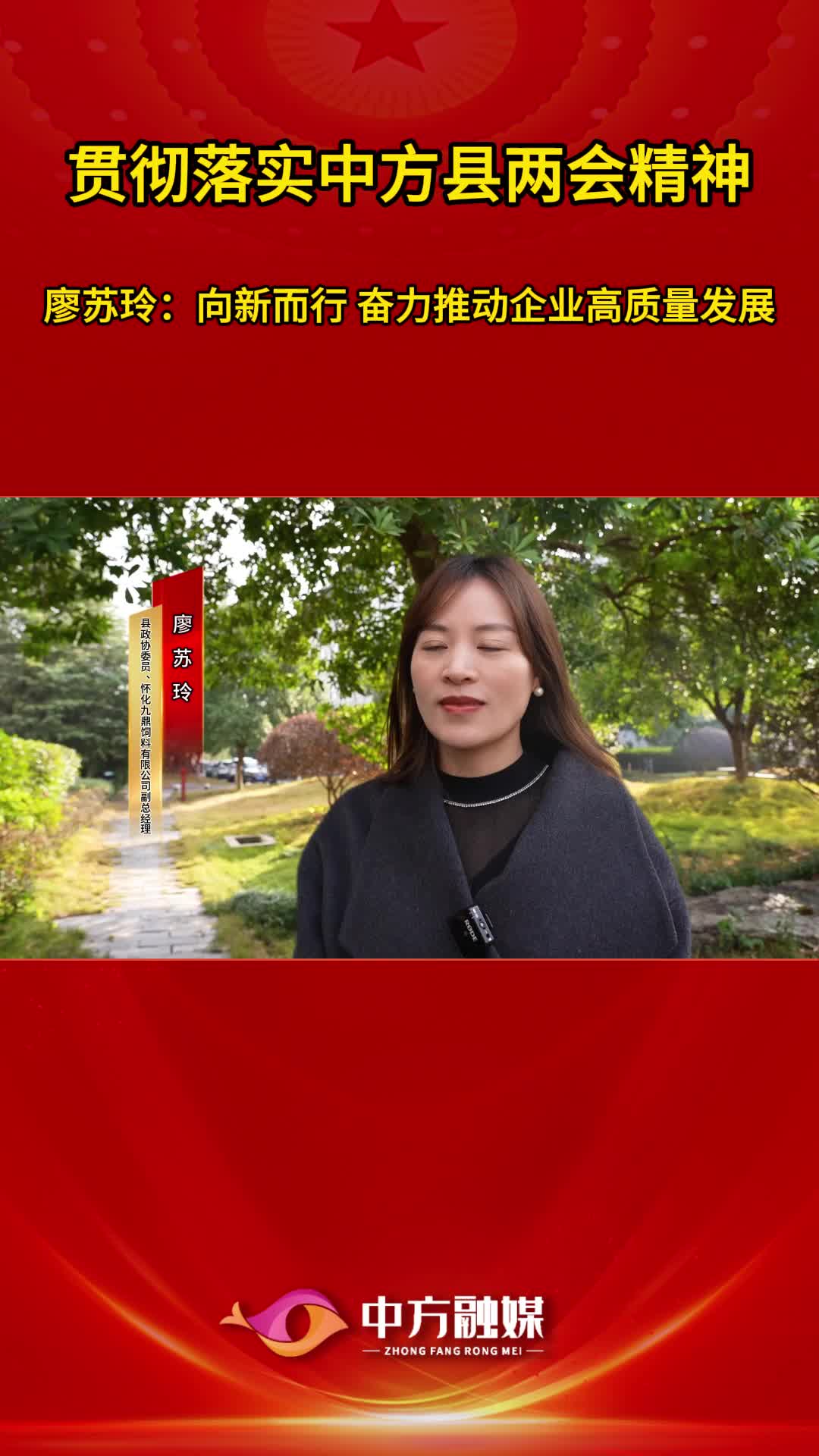 视频|贯彻落实中方县两会精神·县政协委员廖苏玲：向新而行  奋力推动企业高质量发展