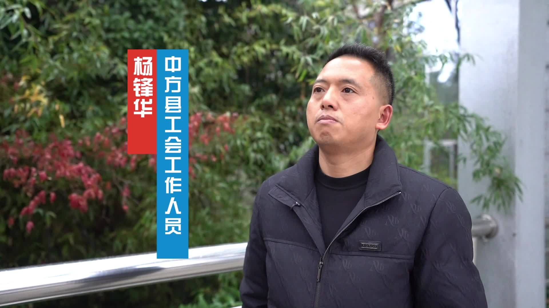 视频|中方县工会第六次代表大会热议：杨锋华