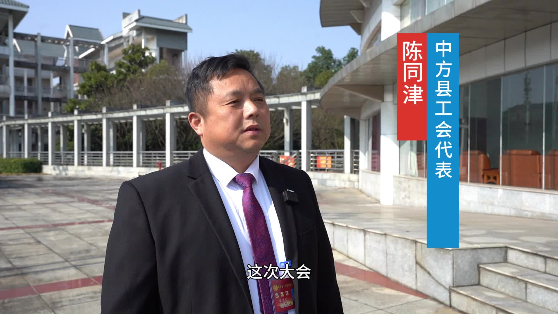 视频|中方县工会第六次代表大会热议：陈同津