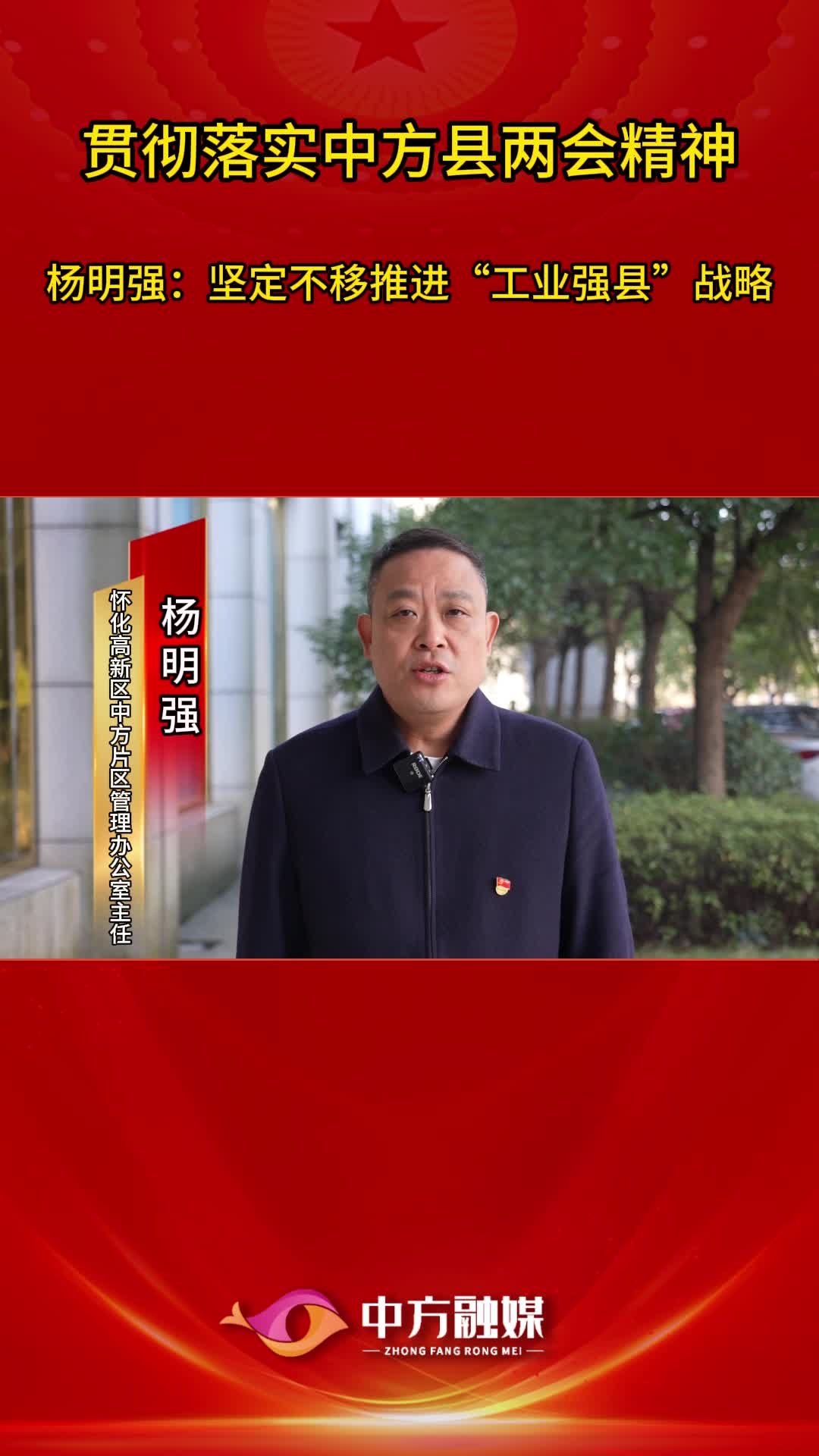 视频|贯彻落实中方县两会精神·怀化高新区中方片区管理办公室主任杨明强：坚定不移推进“工业强县”战略