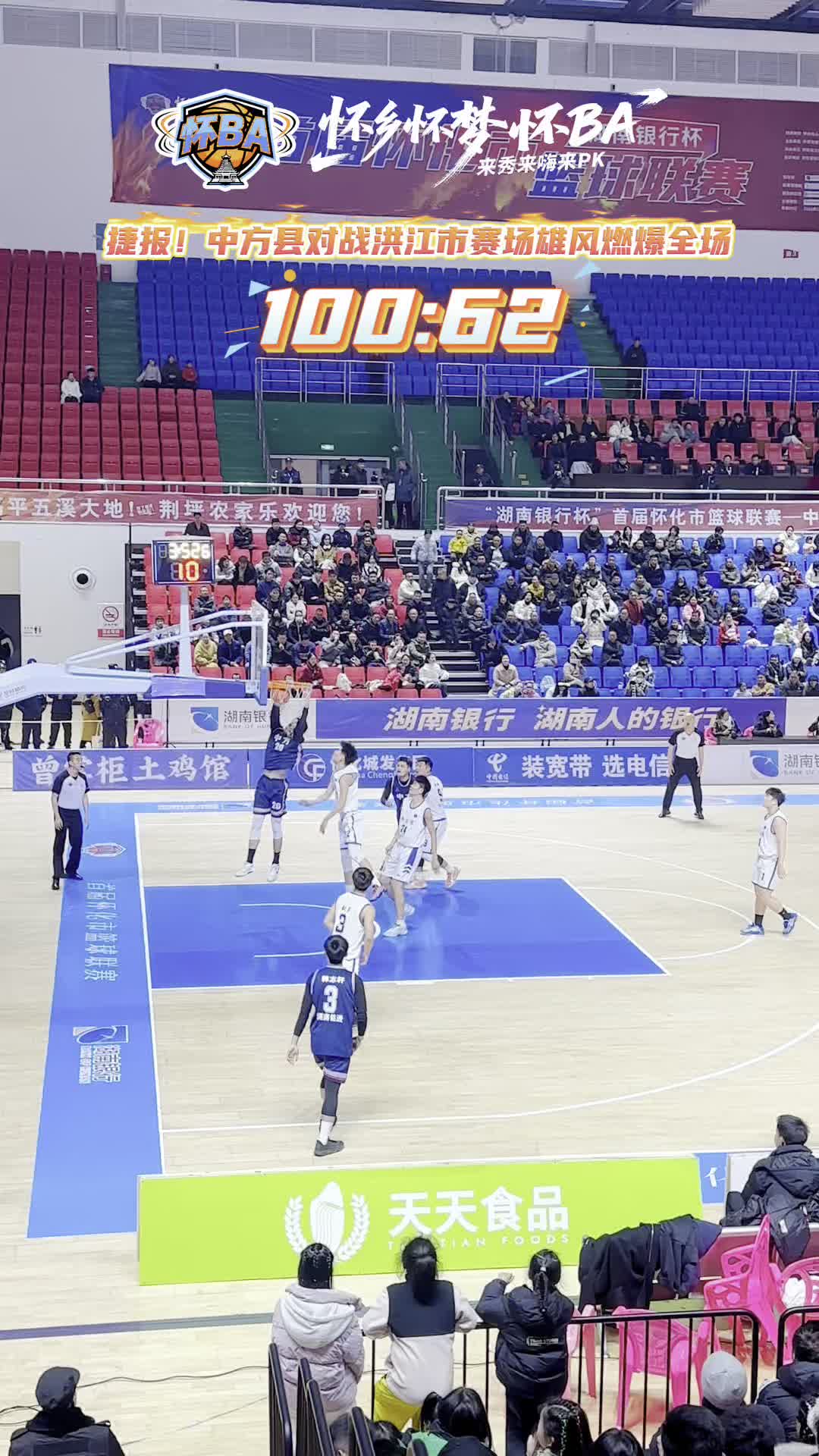 视频|大胜！100:62  1月3日，中方县主场大胜洪江市！！