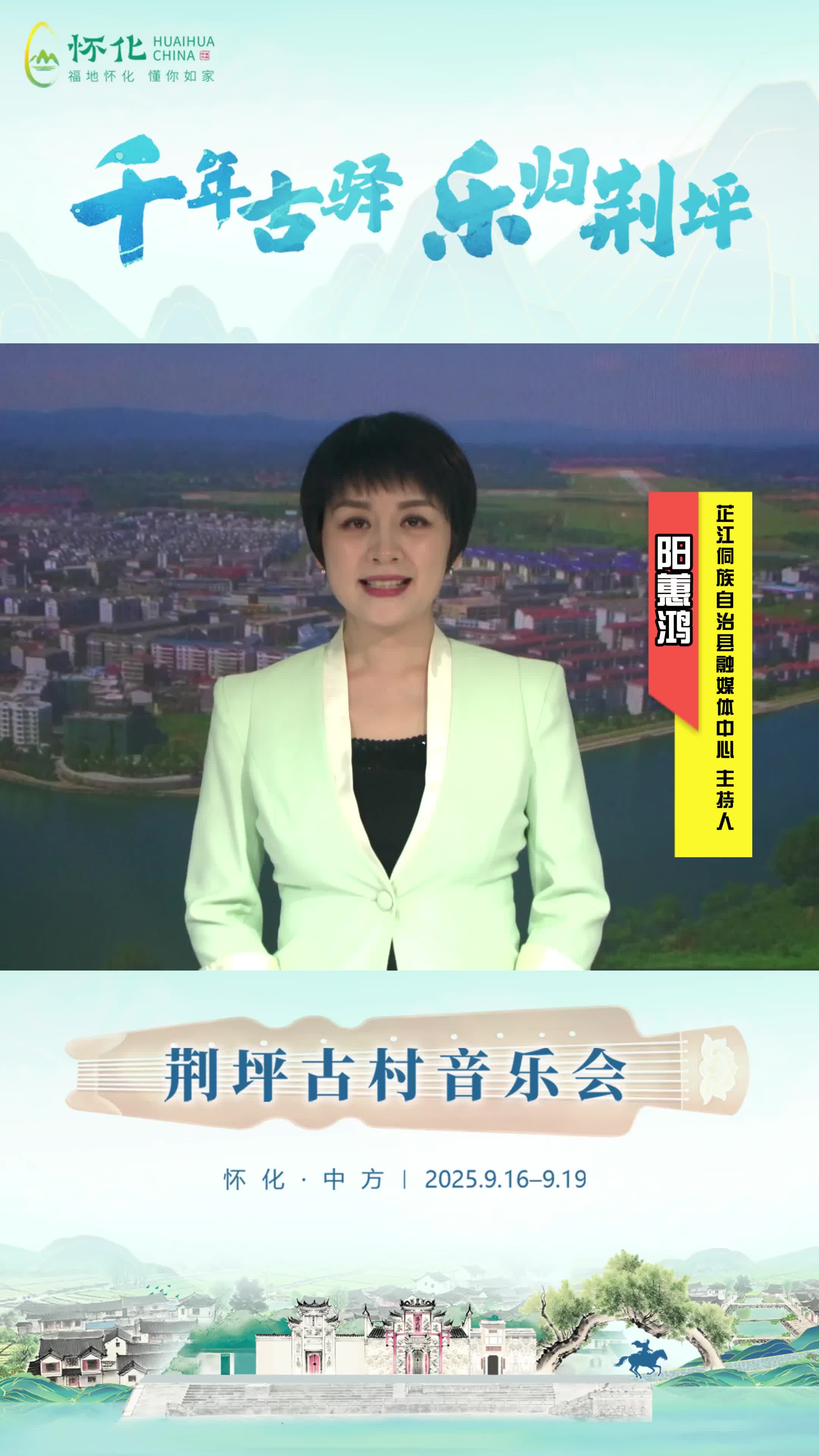 视频|助力第五届湖南旅游发展大会，芷江侗族自治县融媒体中心主持人阳蕙鸿为中方县荆坪古村打call