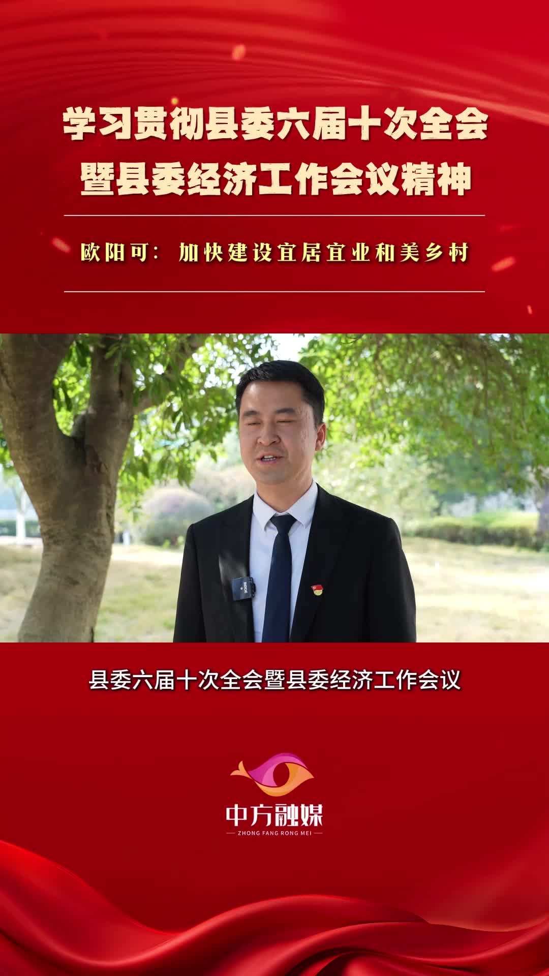 视频|欧阳可：加快建设宜居宜业和美乡村