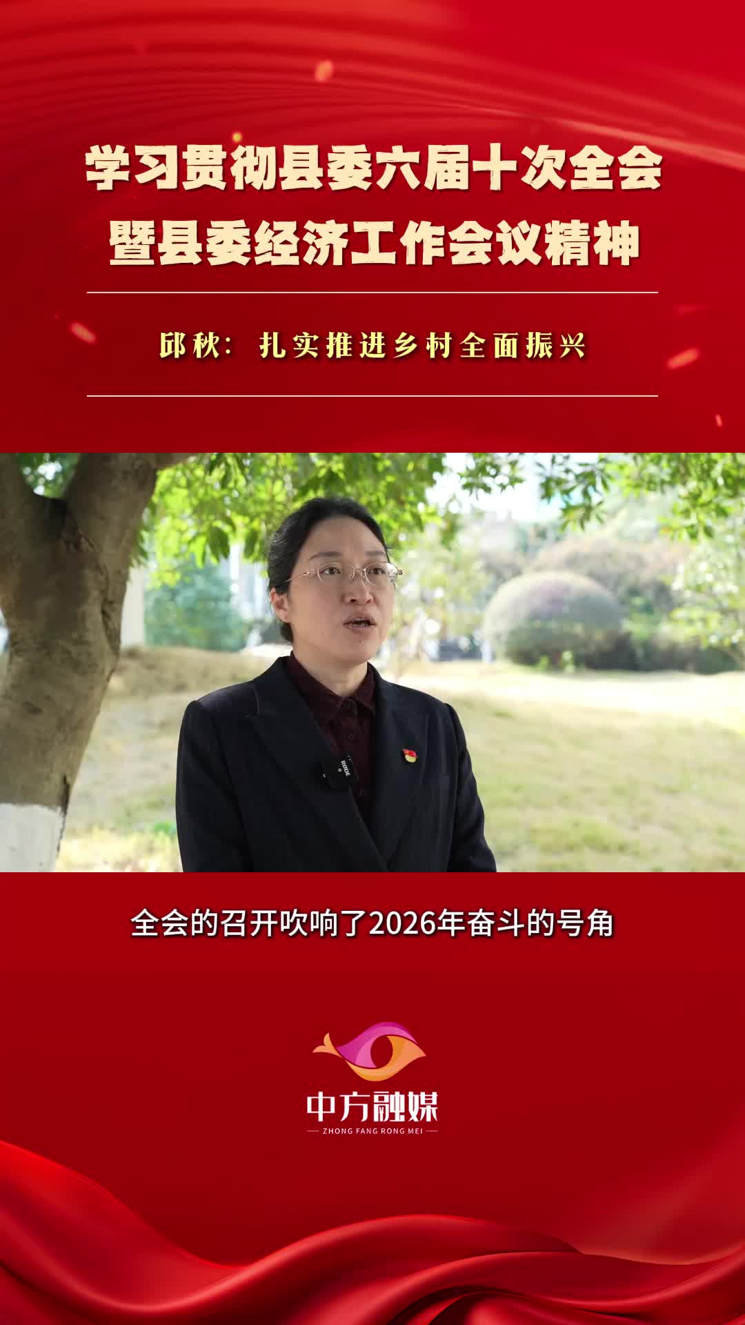 视频|邱秋：扎实推进乡村全面振兴