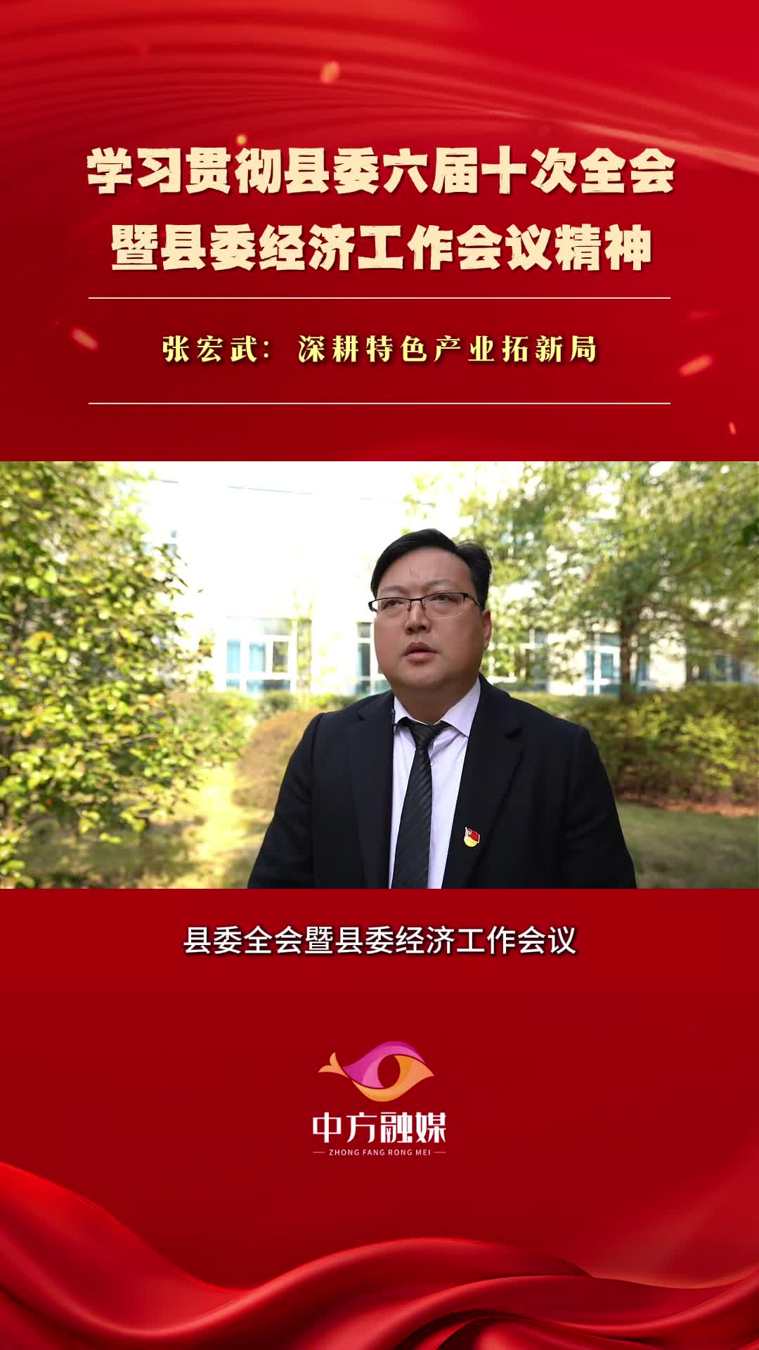 视频|张宏武：深耕特色产业拓新局