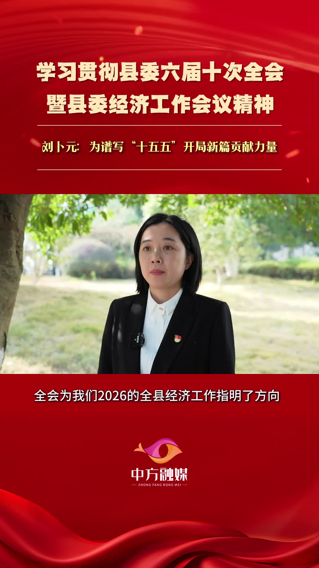 视频|刘卜元：为谱写“十五五”开局新篇贡献力量