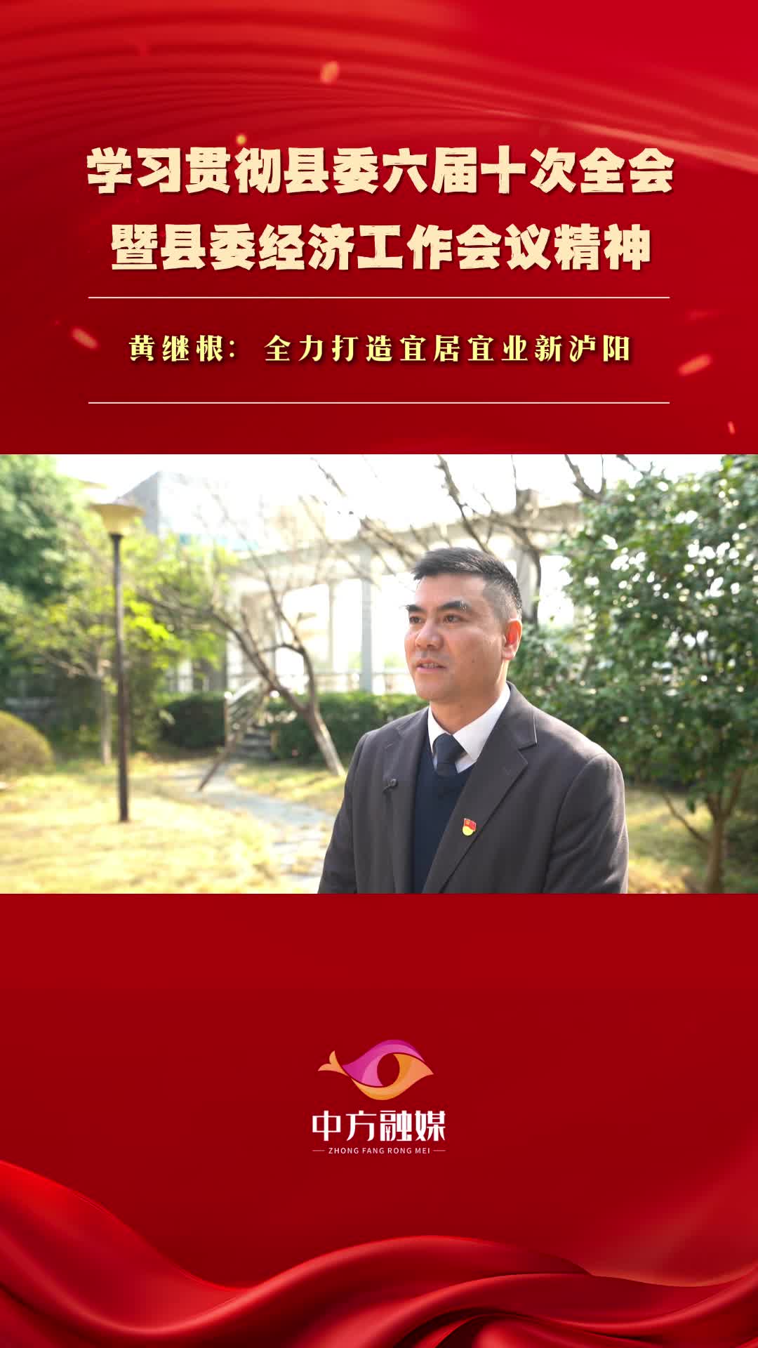 视频|黄继根：全力打造宜居宜业新泸阳