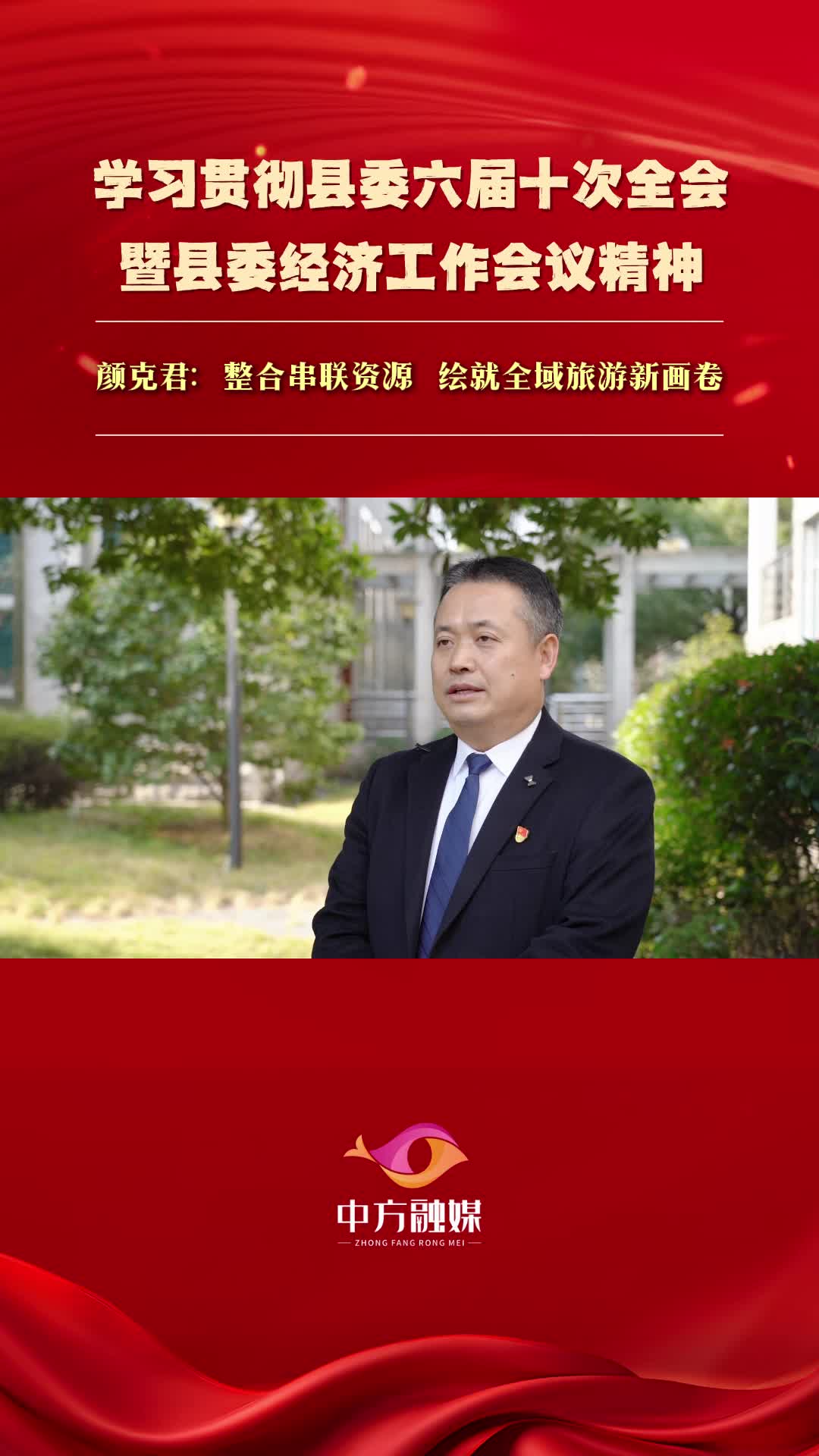 视频｜颜克君：整合串联资源   绘就全域旅游新画卷