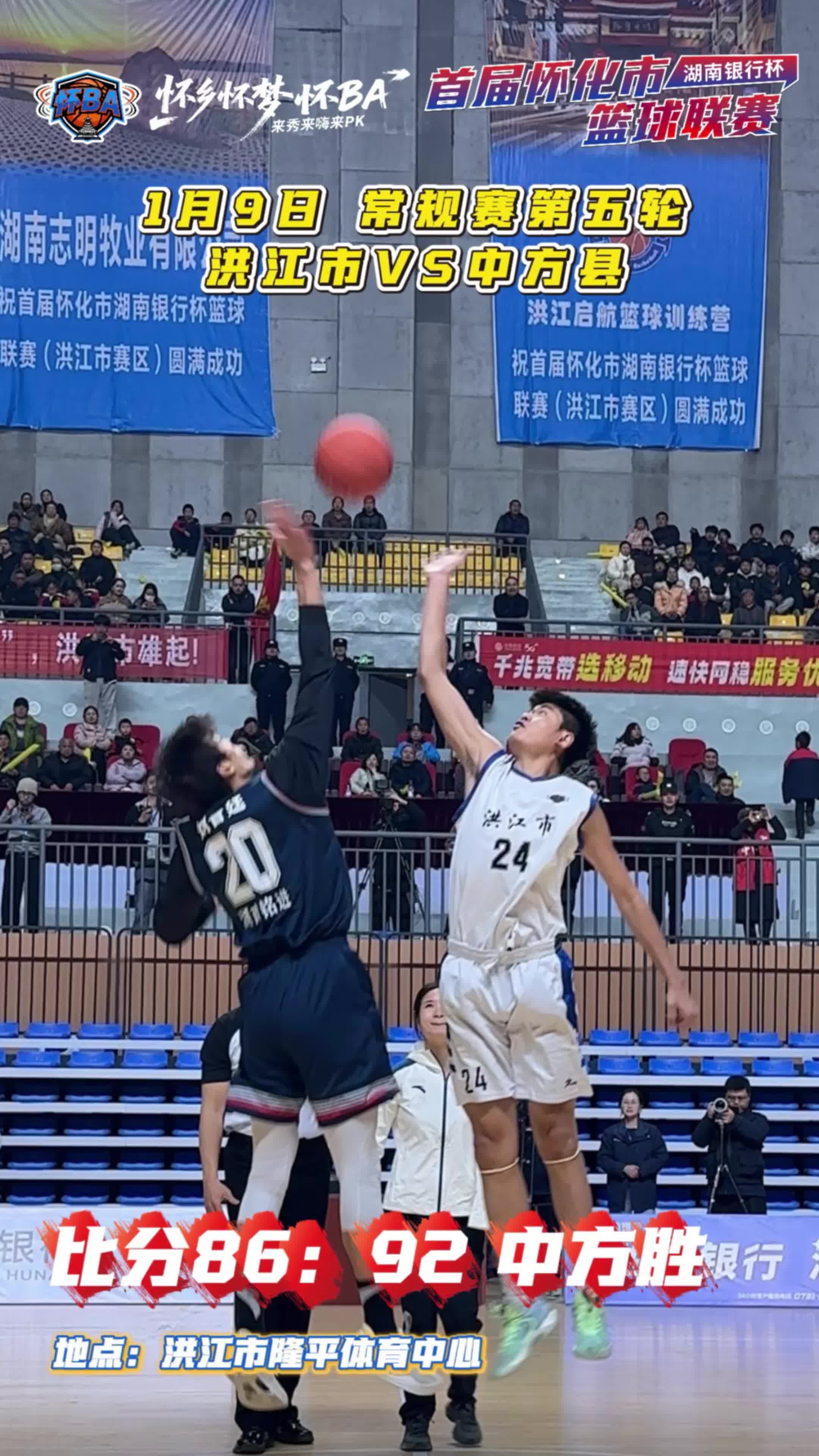 视频|中方洪江一家亲，荆坪古韵遇洪江文脉，赛场内外皆是风景，最终比分86：92，中方胜！