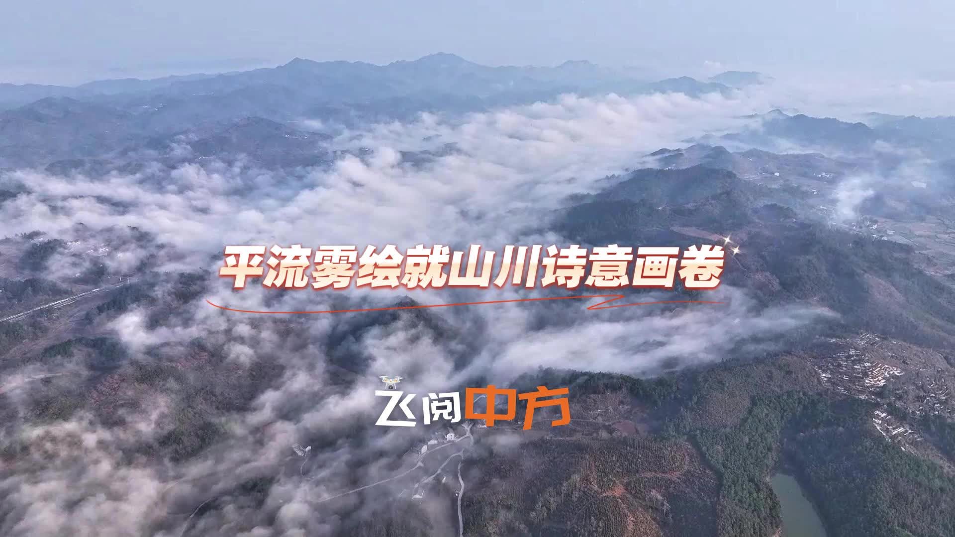 视频|飞阅中方·平流雾绘就山川诗意画卷