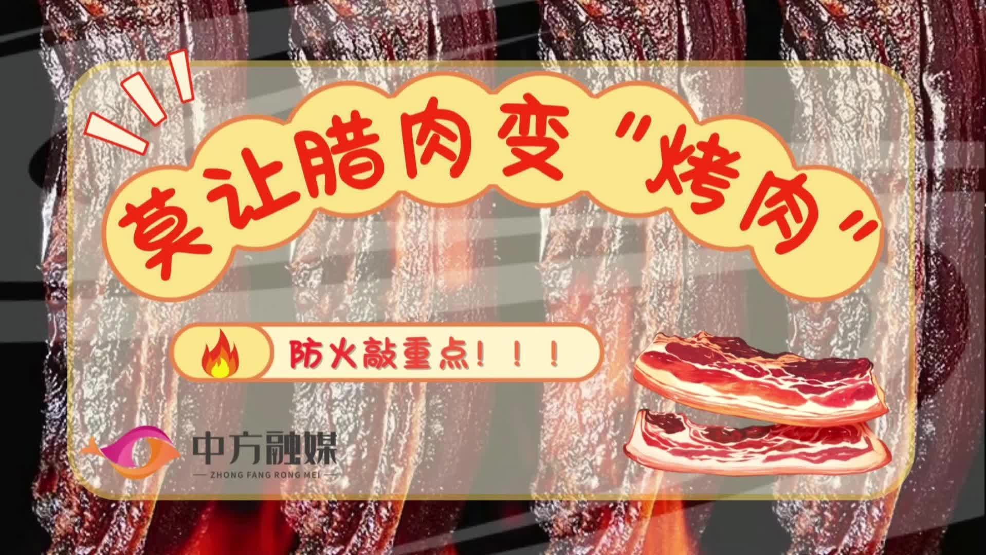 视频|融媒小课堂：防火敲重点！莫让腊肉变 “烤肉”