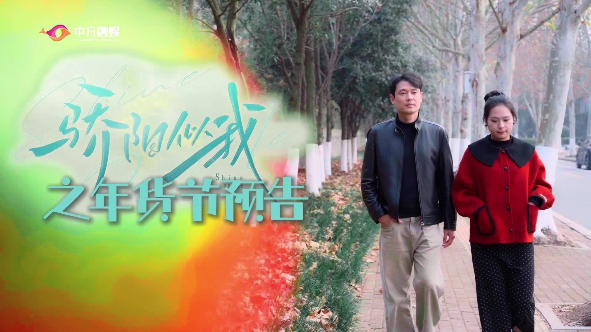 视频|骄阳似我之中方县年货节预告