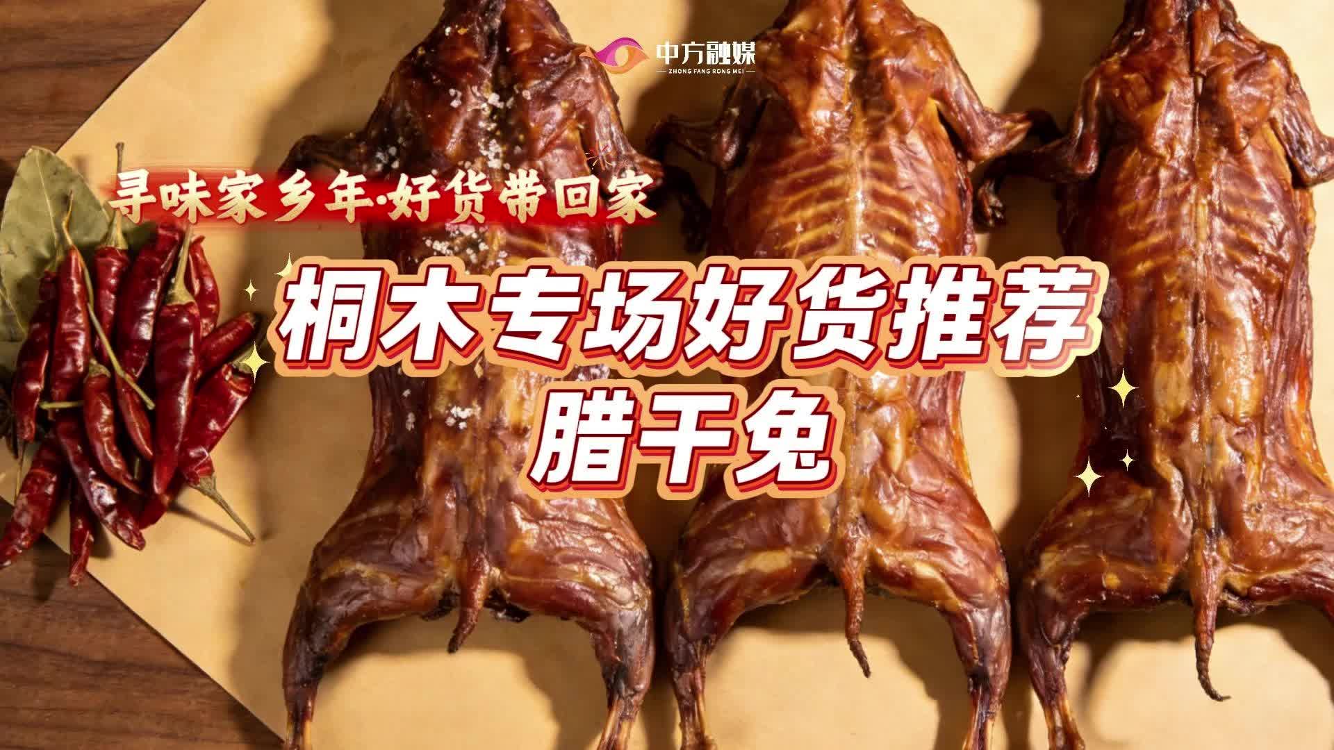 视频|“寻味家乡年·好货带回家”桐木专场好货推荐——腊干兔