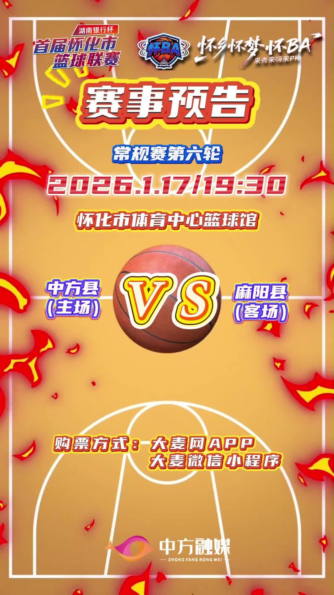 视频|怀BA常规赛第六轮——中方县（主场）VS麻阳县（客场）赛事预告！