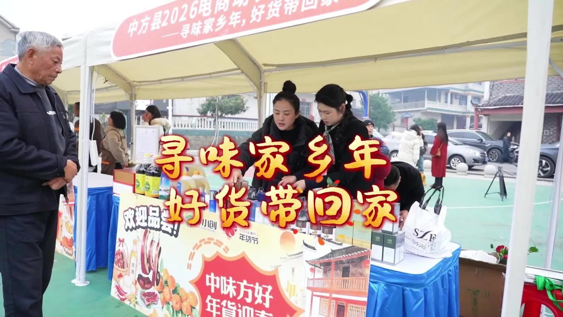 视频|寻味家乡年 好货带回家 中方县2026年“中味方好”年货节启幕