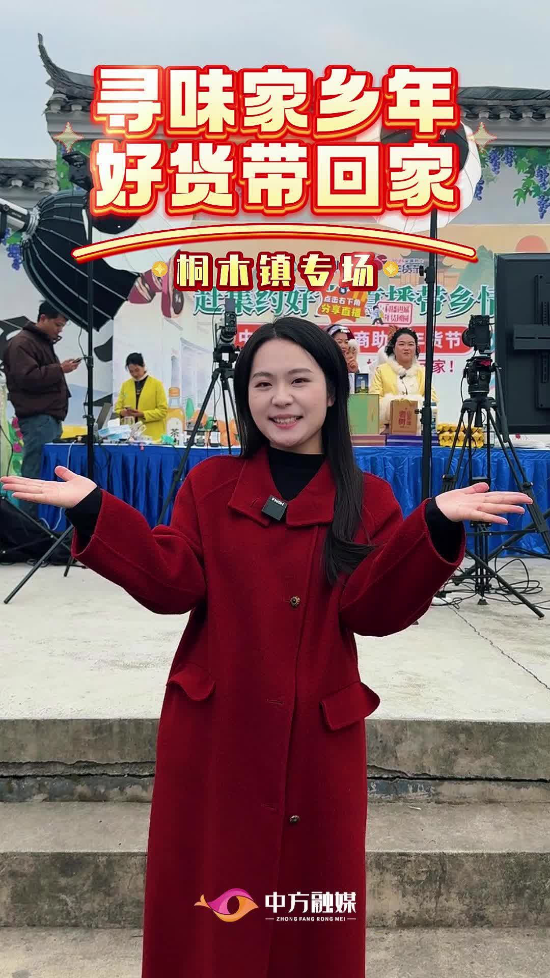 视频|寻味家乡年好货带回家之桐木镇专场