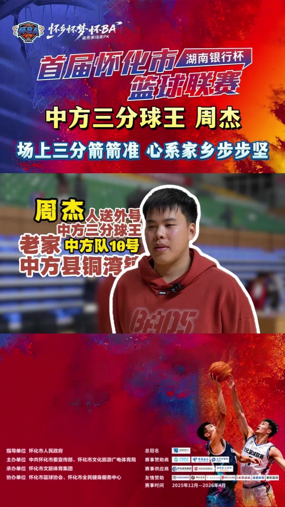 视频|怀BA·中方三分球王周杰：场上三分箭箭准 心系家乡步步坚