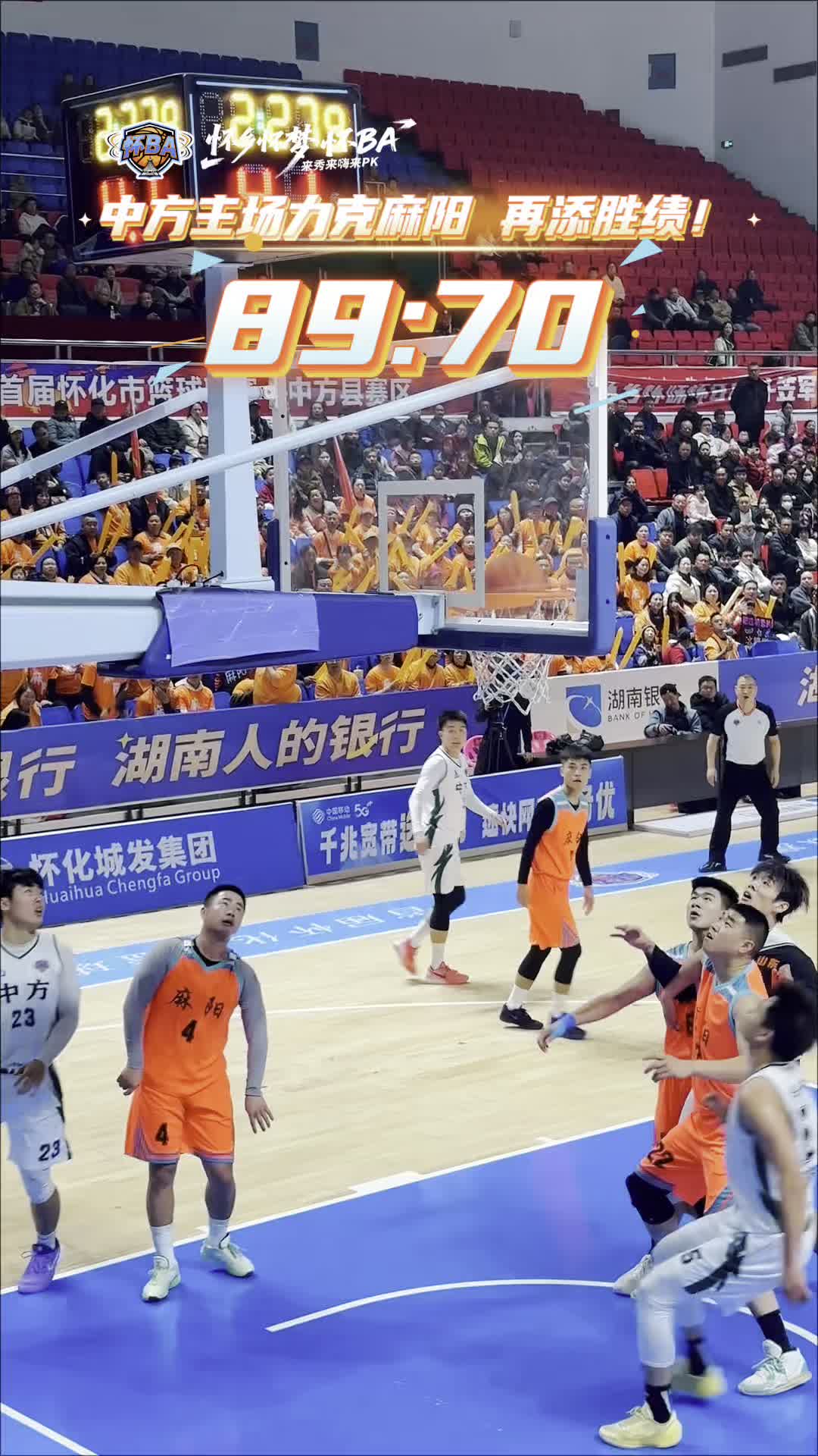 视频|燃炸主场！怀“BA”中方县力克麻阳县，胜绩再+1