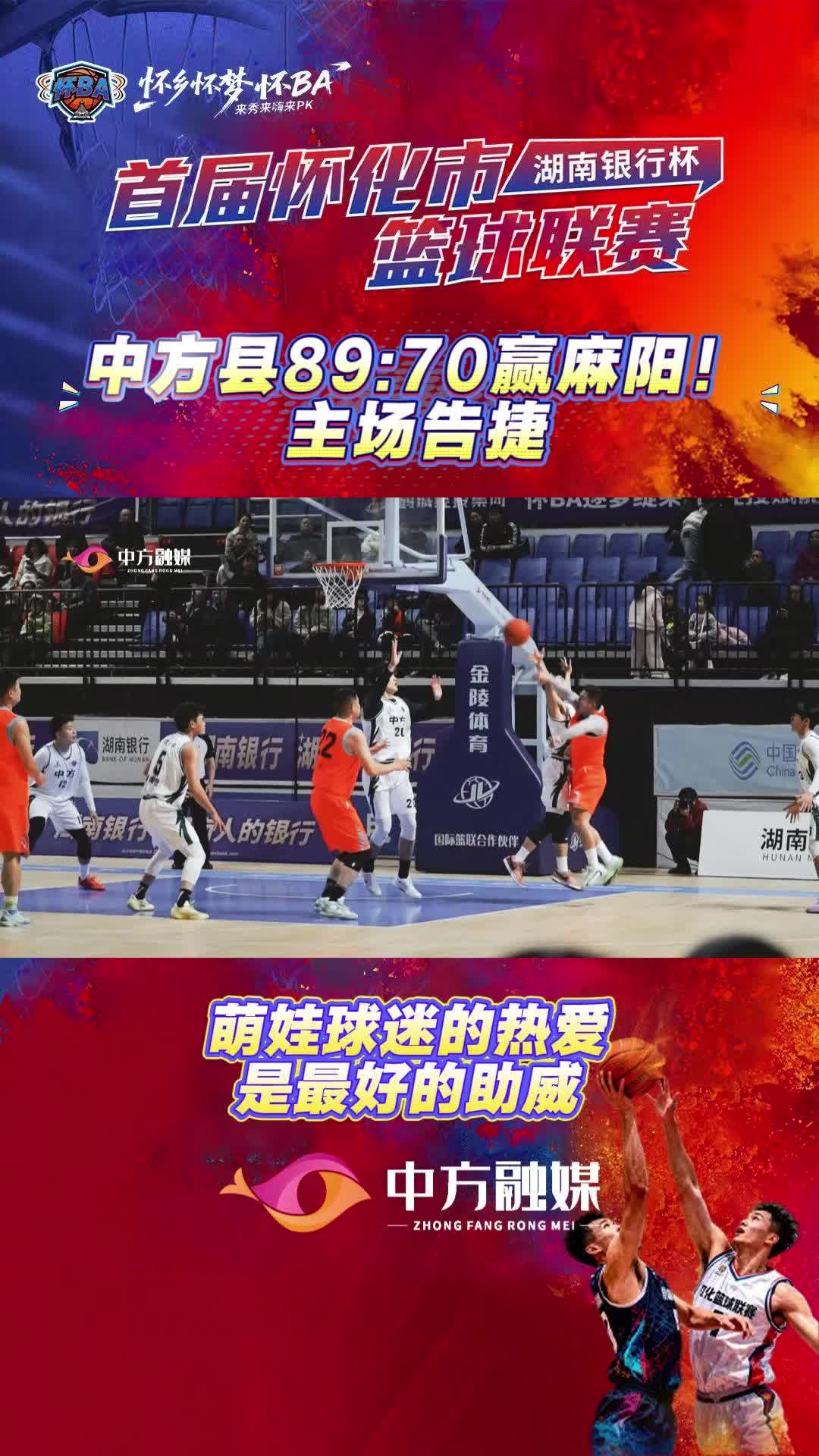 视频|中方县89:70赢麻阳！主场告捷  萌娃球迷的热爱，是最好的助威