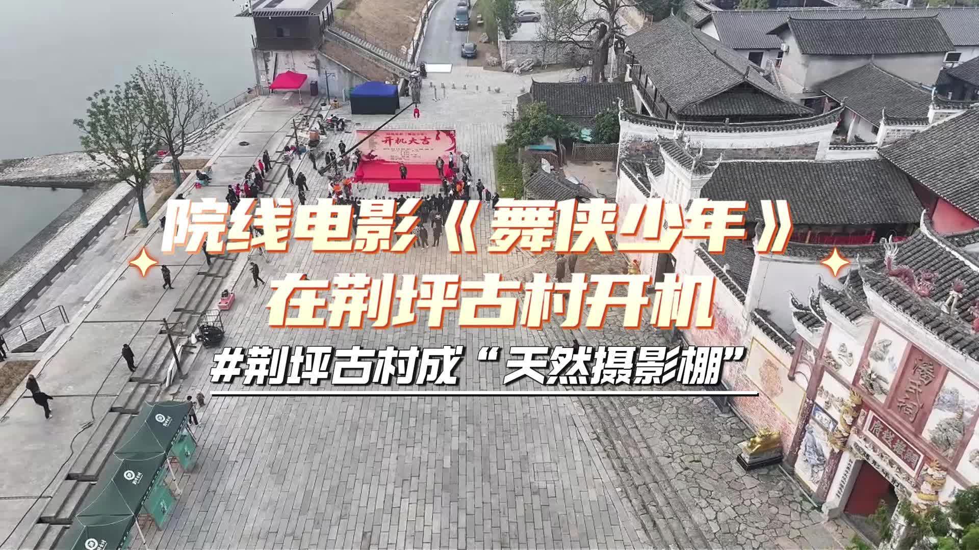 视频|院线电影《舞侠少年》中方开机 荆坪古村成“天然摄影棚”