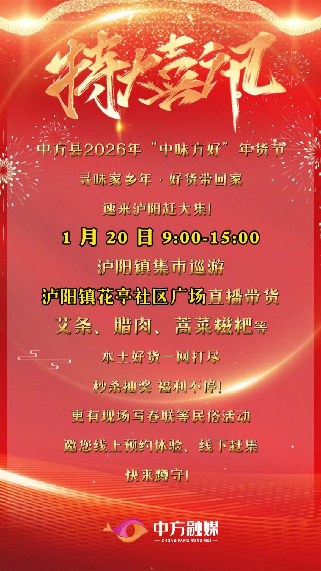 视频|寻味家乡年 好货带回家·中方县2026年“中味方好”年货节泸阳片区专场预告