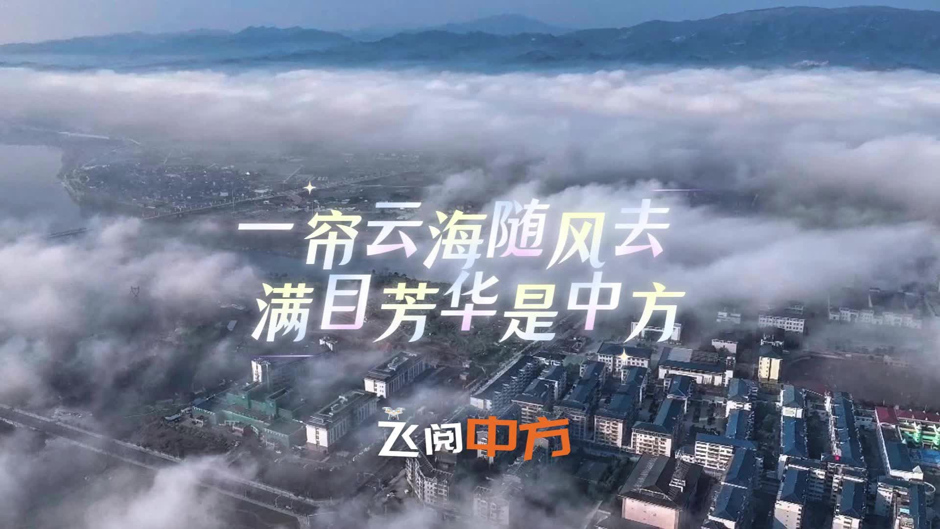视频|飞阅中方·一帘云海随风去 满目芳华是中方