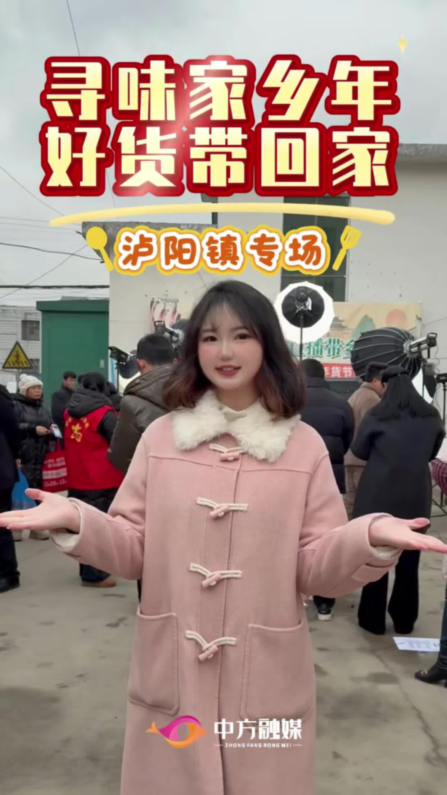 视频|中方县2026年“中味方好”年货节之泸阳镇专场