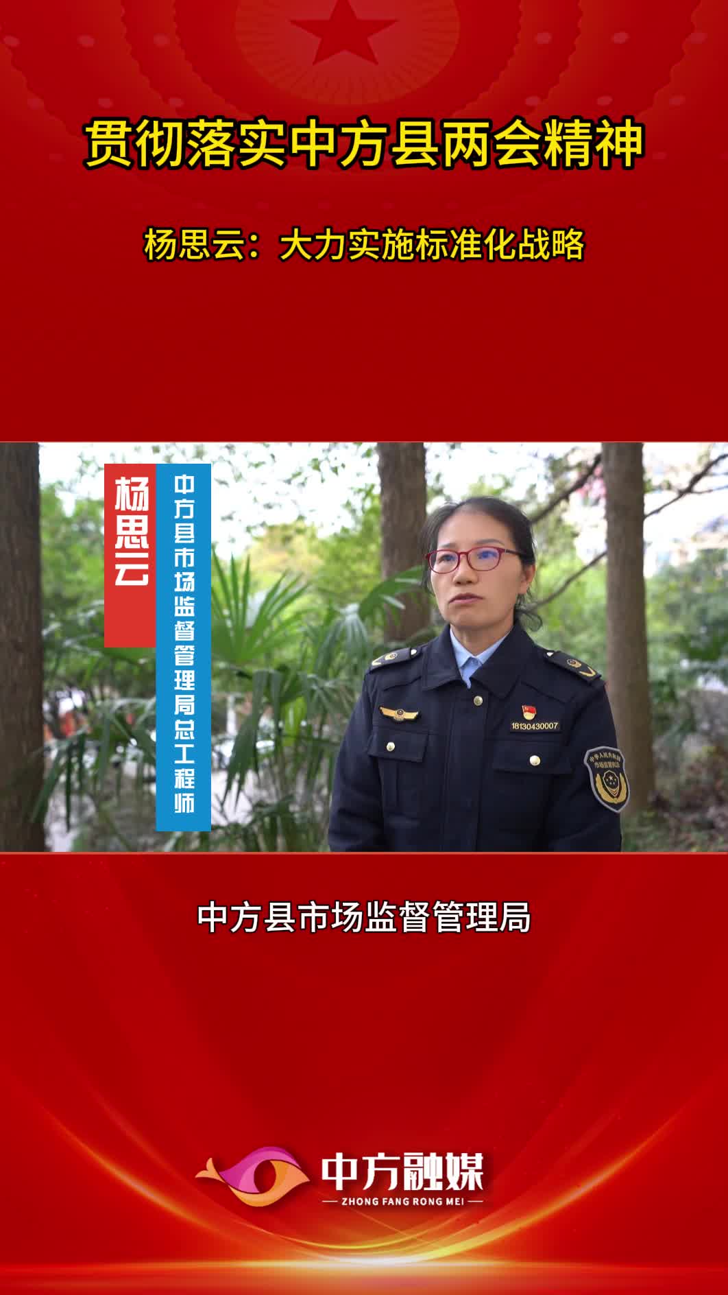 视频|贯彻落实中方县两会精神·中方县市场监督管理局总工程师杨思云：大力实施标准化战略