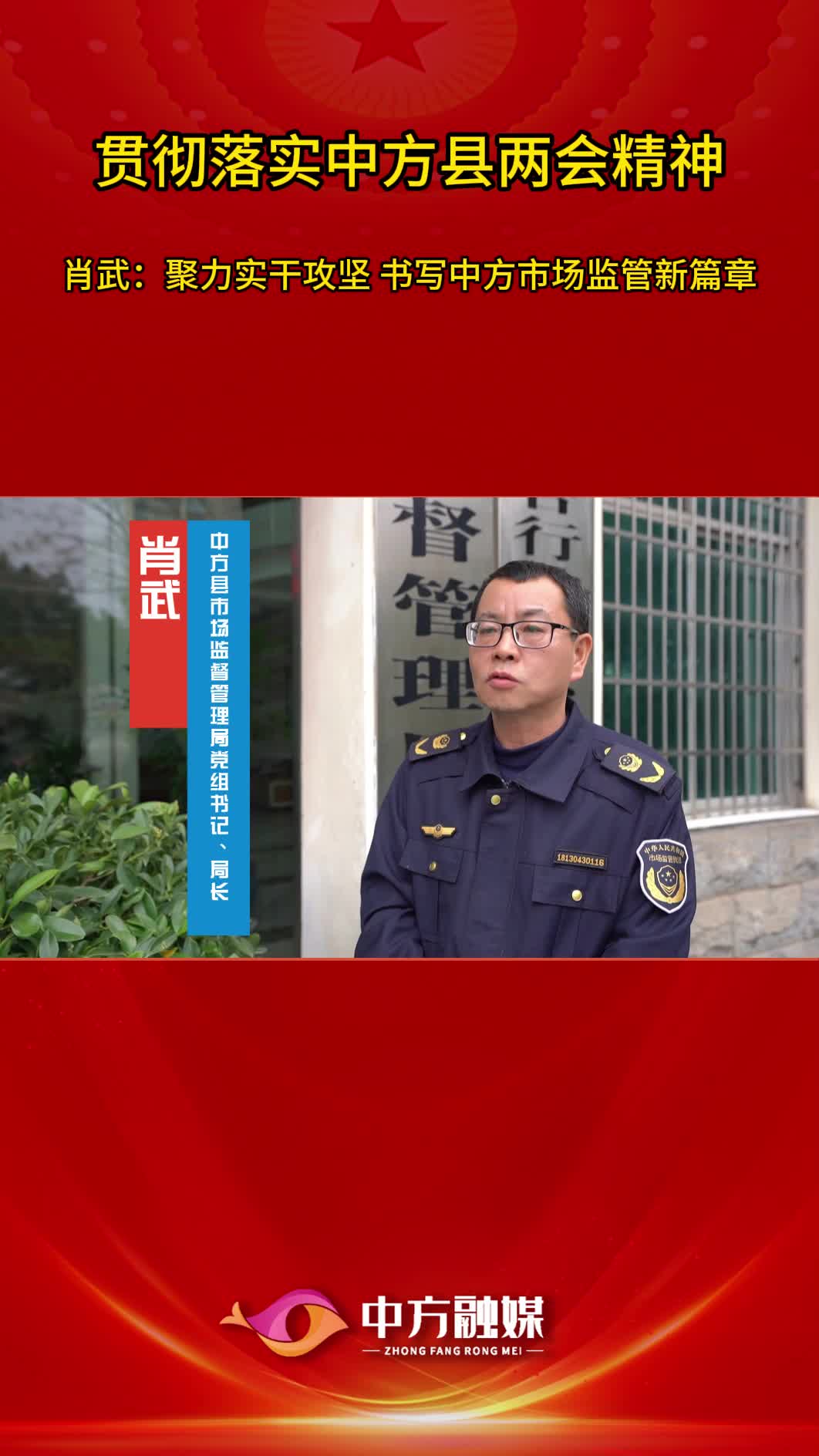 视频|贯彻落实中方县两会精神·中方县市场监督管理局党组书记、局长 肖武：聚力实干攻坚 书写中方市场监管新篇章