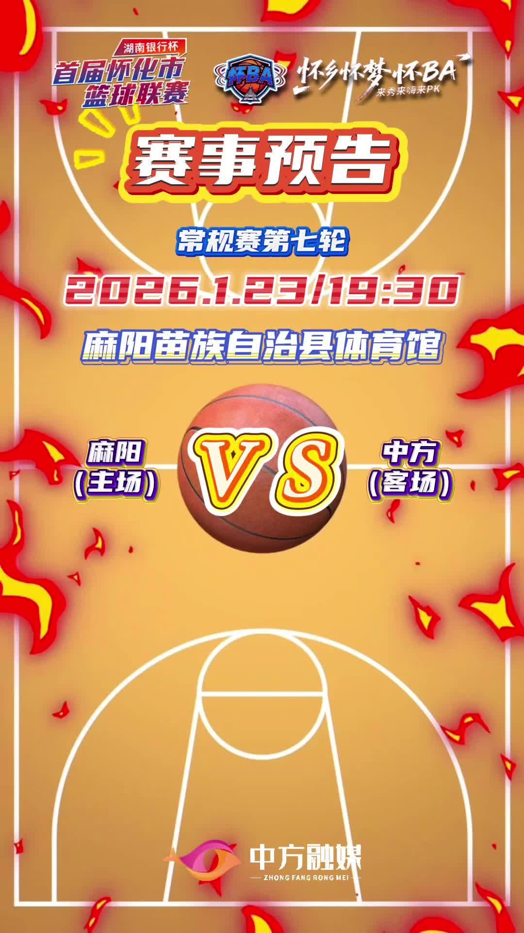 视频|怀BA常规赛第七轮——麻阳（主场）VS中方（客场）赛事预告！