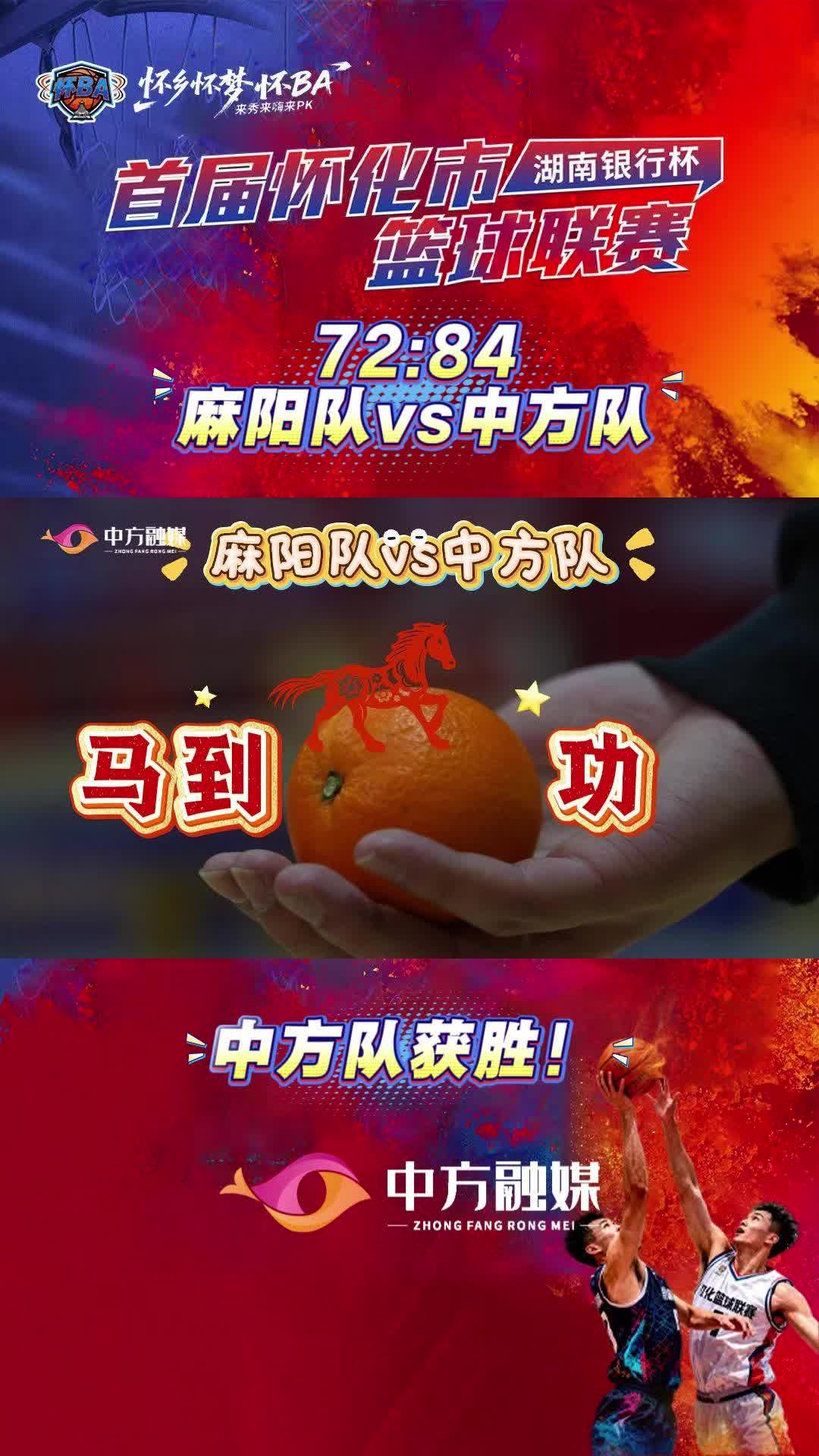 视频|麻阳队“橙”意满满，中方队马到“橙”功～怀“BA”常规赛第七轮，麻阳VS中方，72:84中方队获胜！