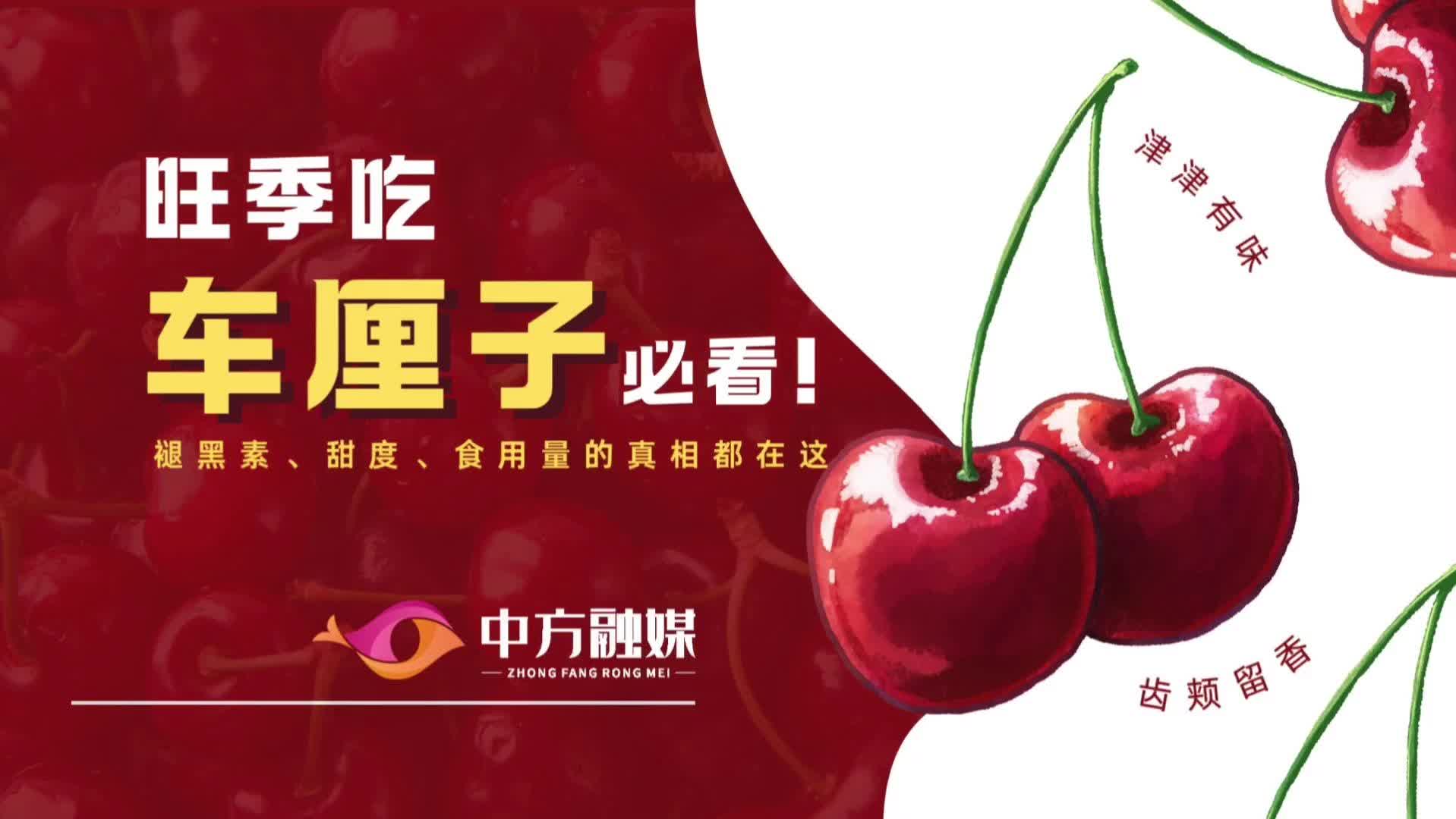 视频|融媒小课堂：旺季吃车厘子 必看！