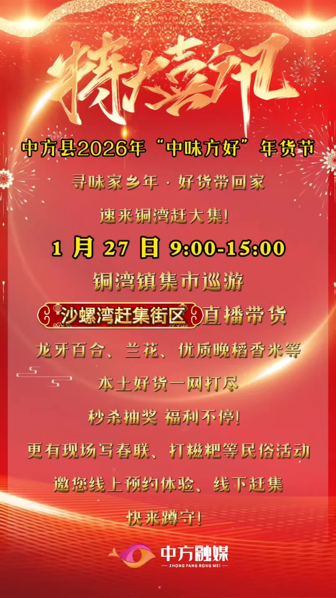 视频|中方县2026年“中味方好”年货节之铜湾镇专场活动预告