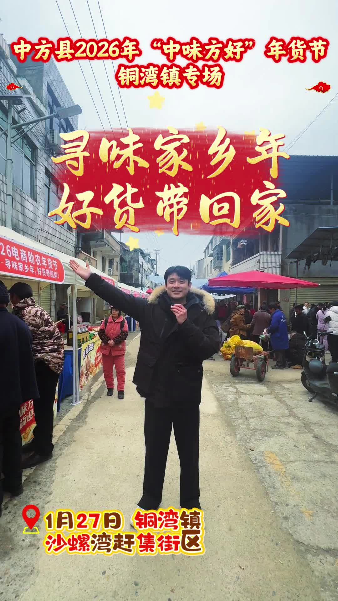 视频|中方县2026年“中味方好”年货节之铜湾镇专场